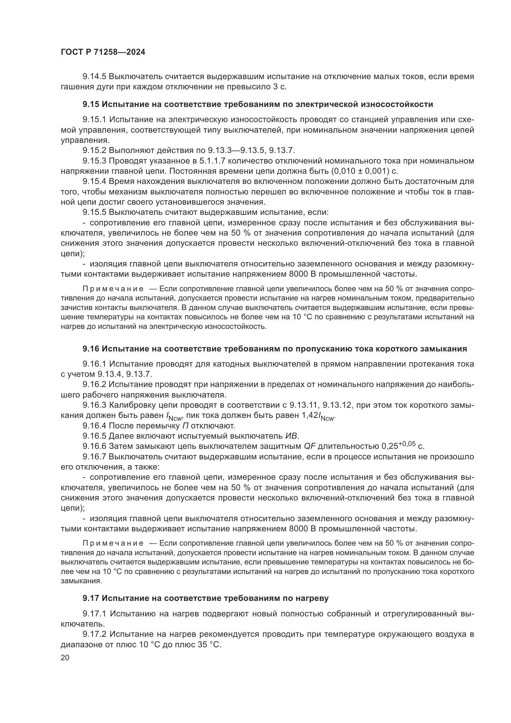 ГОСТ Р 71258-2024, страница 24