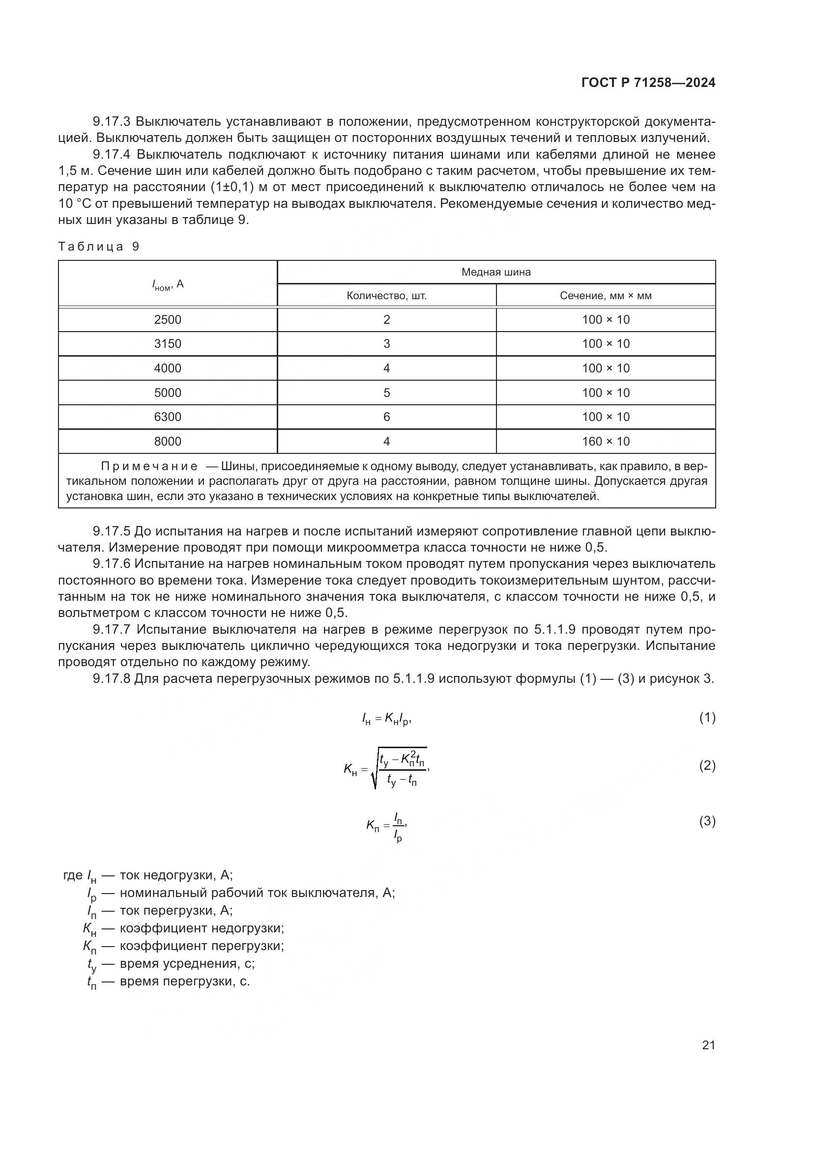 ГОСТ Р 71258-2024, страница 25