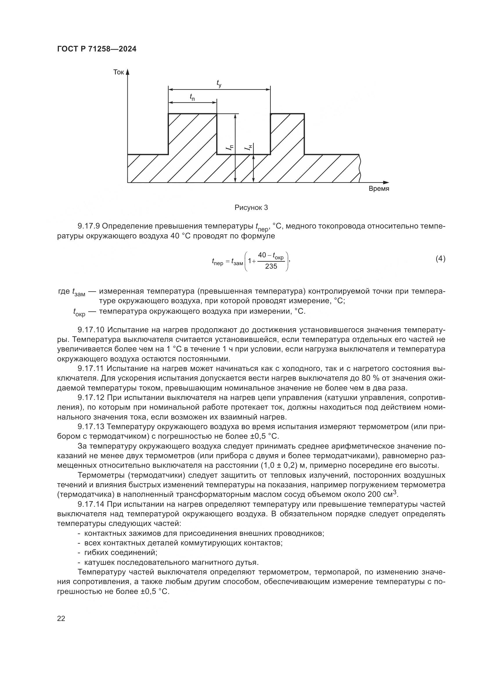 ГОСТ Р 71258-2024, страница 26