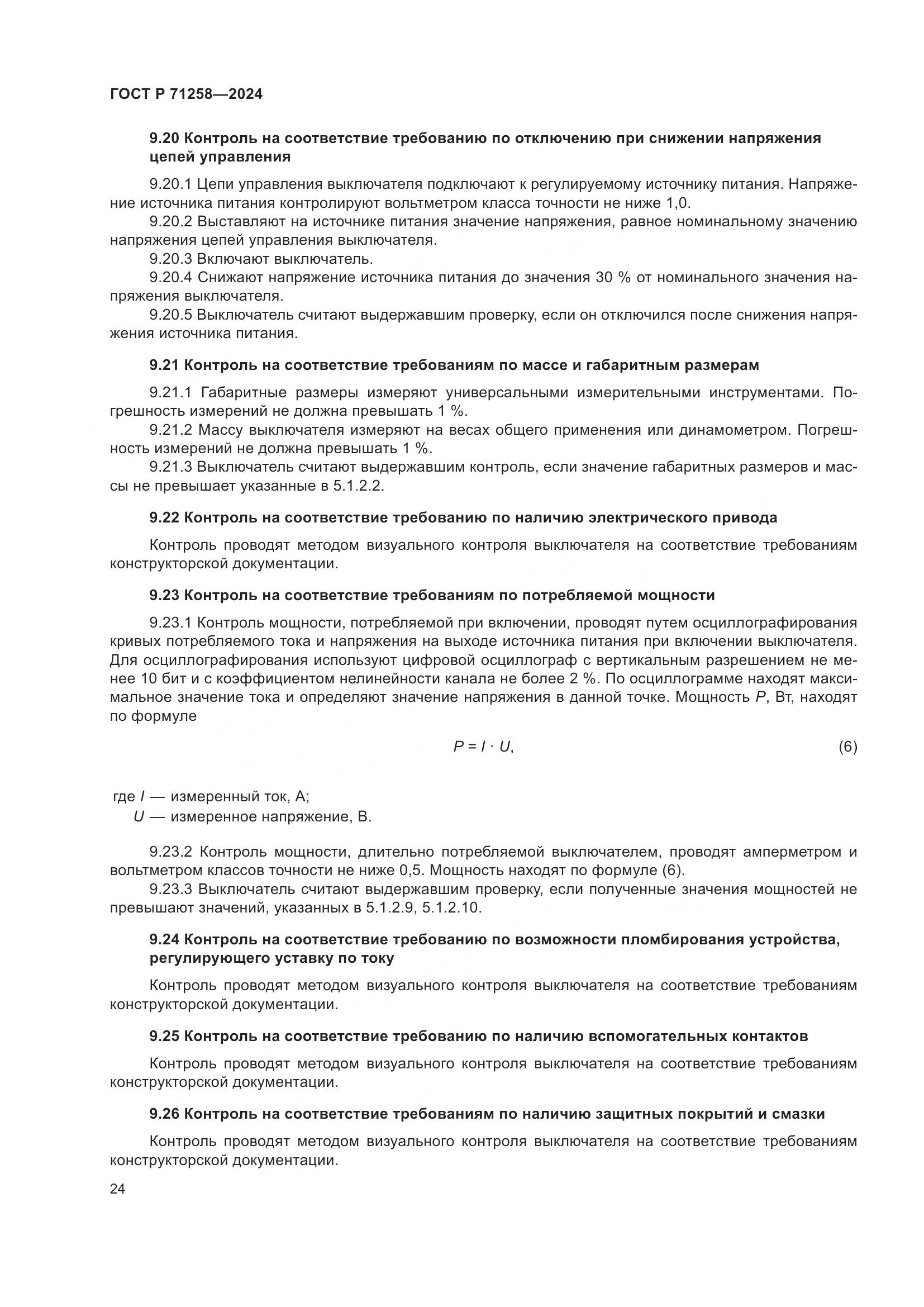 ГОСТ Р 71258-2024, страница 28