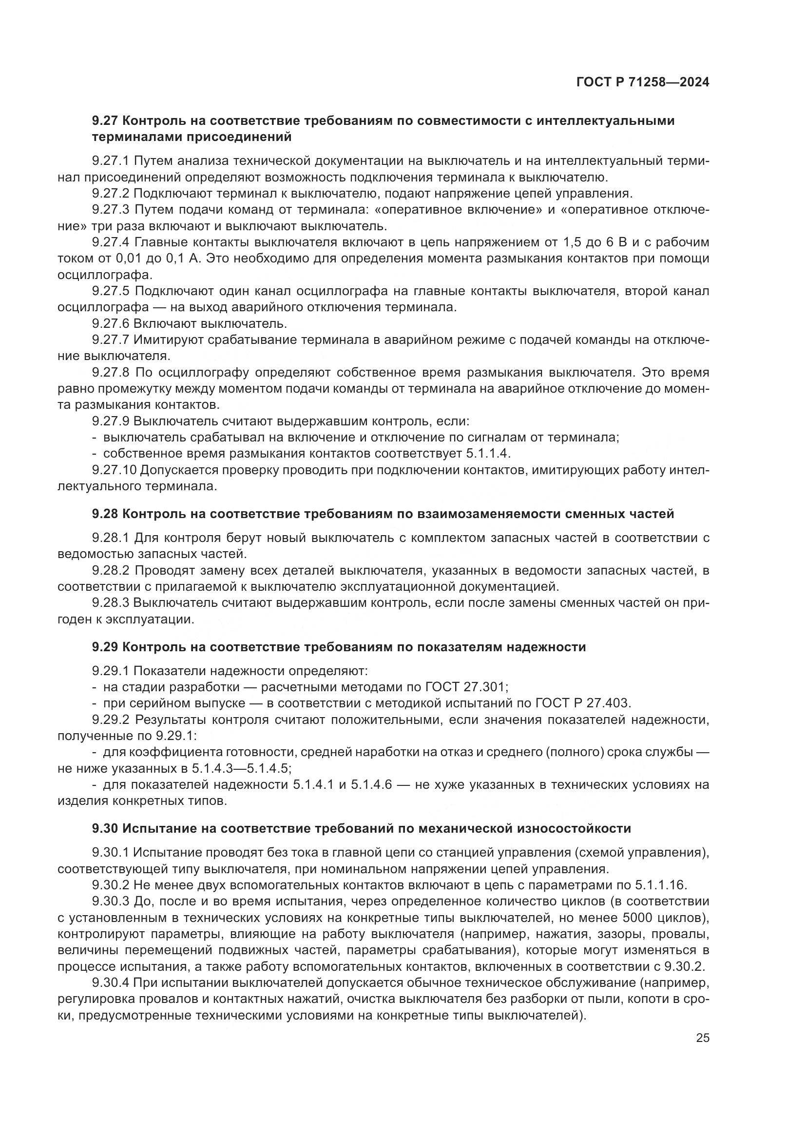 ГОСТ Р 71258-2024, страница 29