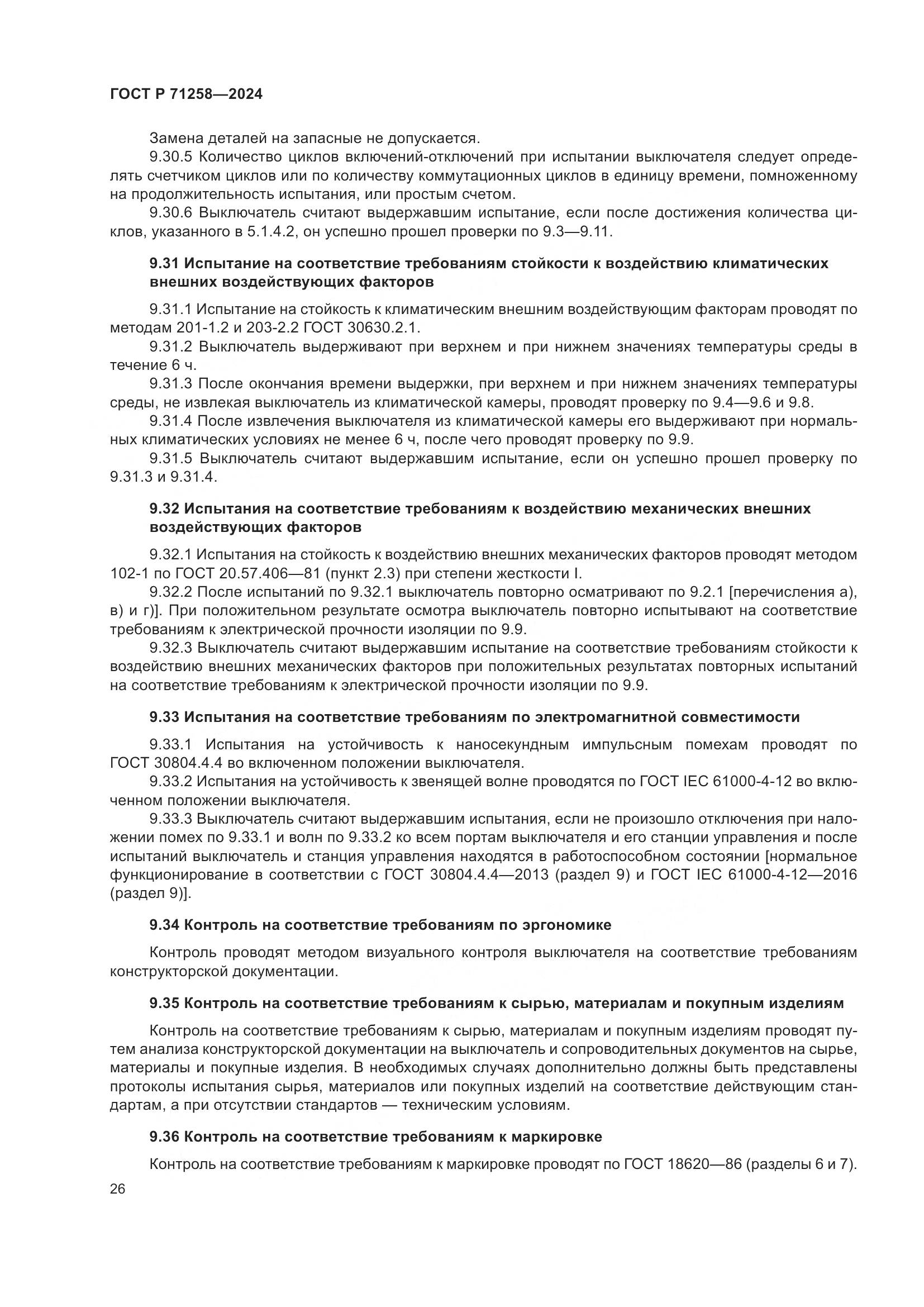 ГОСТ Р 71258-2024, страница 30