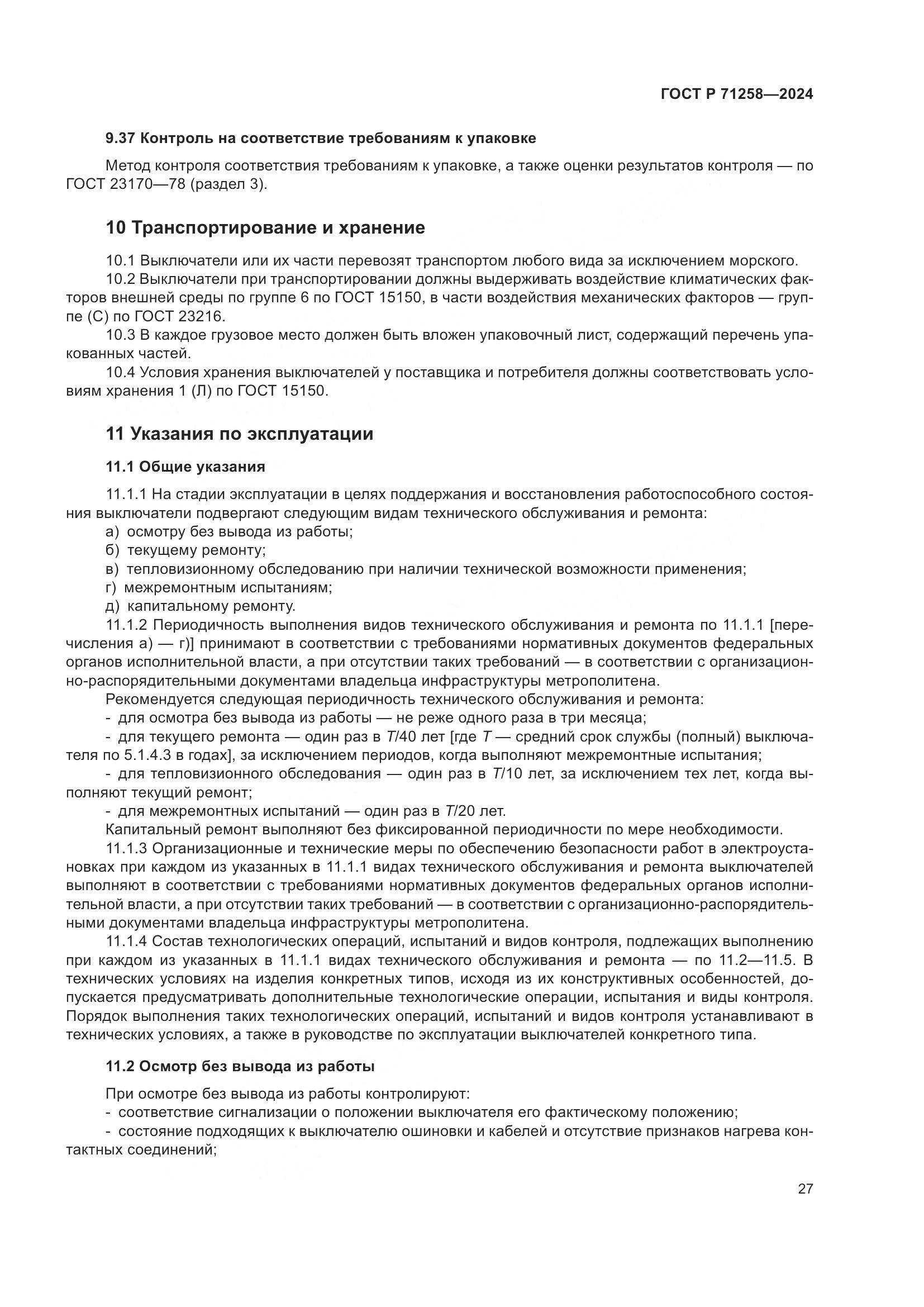 ГОСТ Р 71258-2024, страница 31