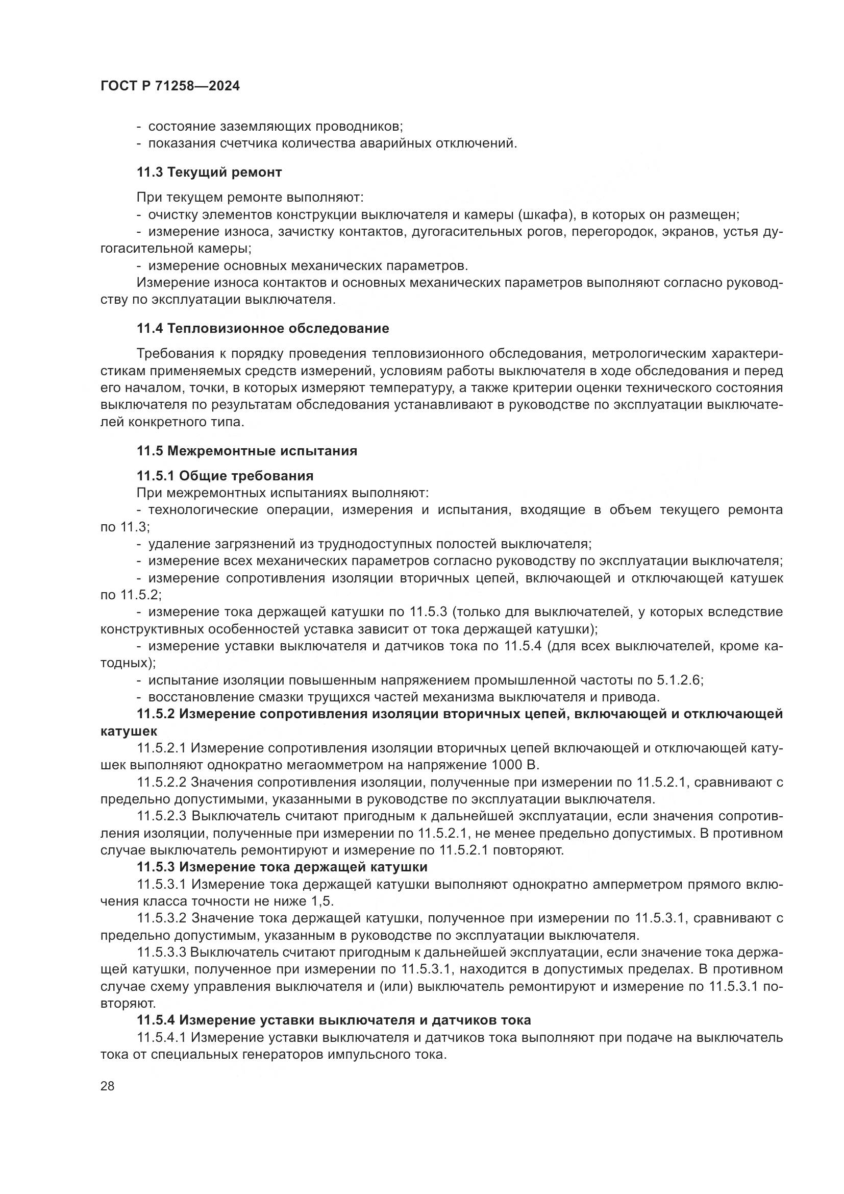 ГОСТ Р 71258-2024, страница 32