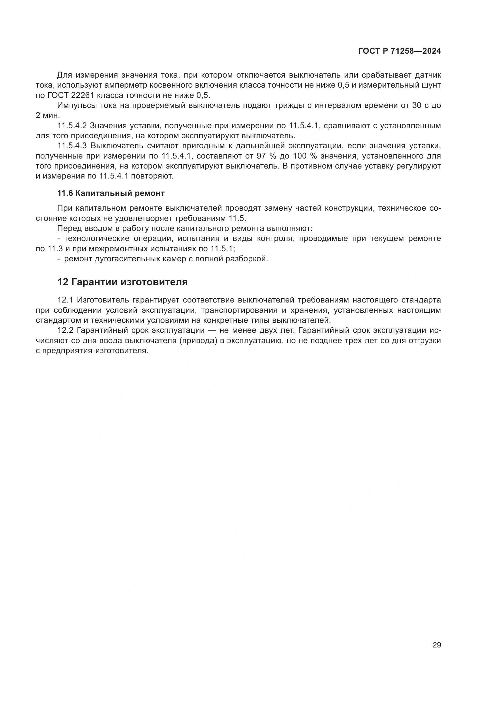 ГОСТ Р 71258-2024, страница 33