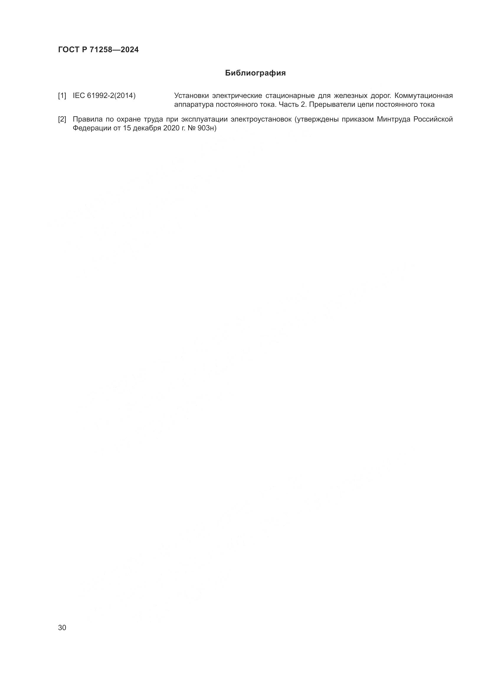 ГОСТ Р 71258-2024, страница 34