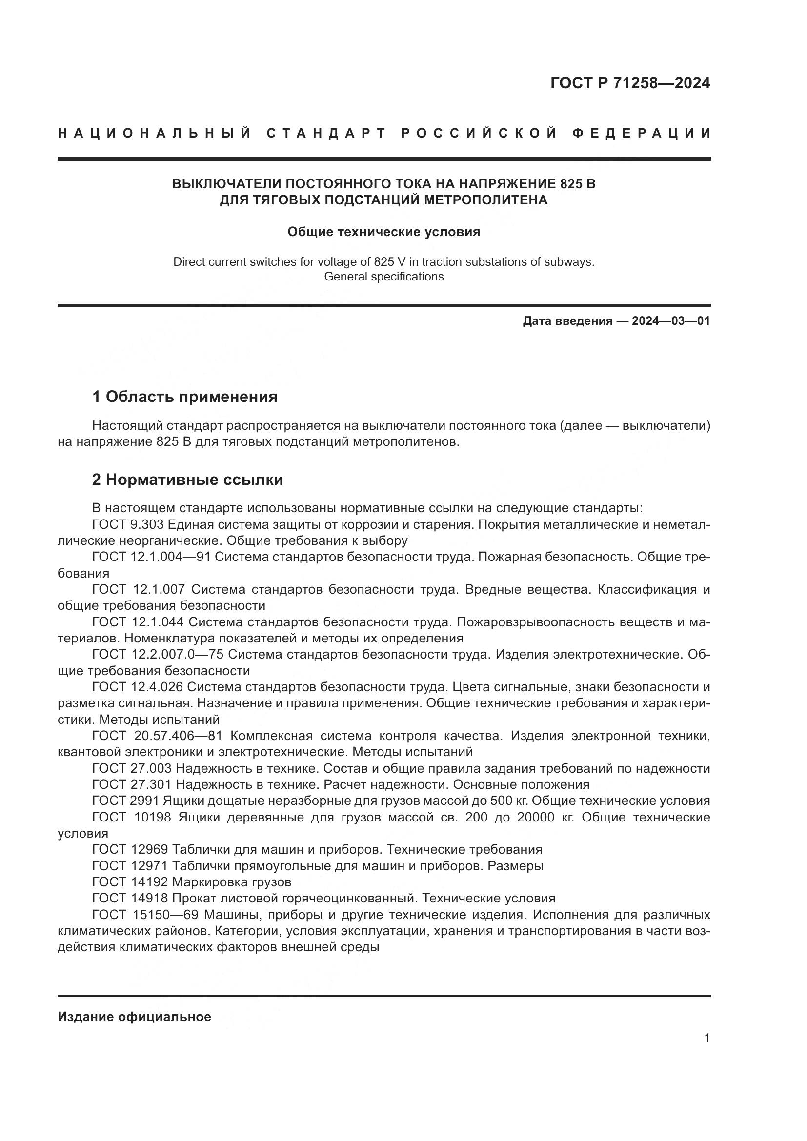 ГОСТ Р 71258-2024, страница 5