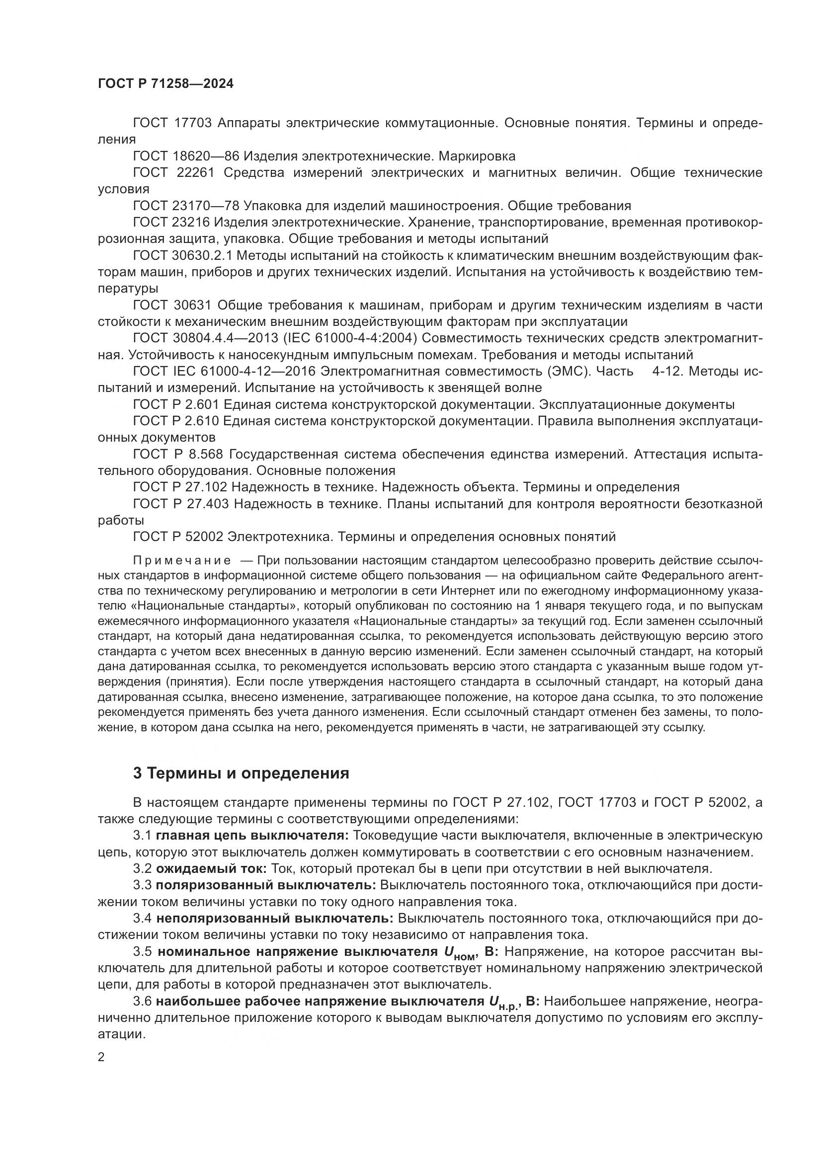 ГОСТ Р 71258-2024, страница 6