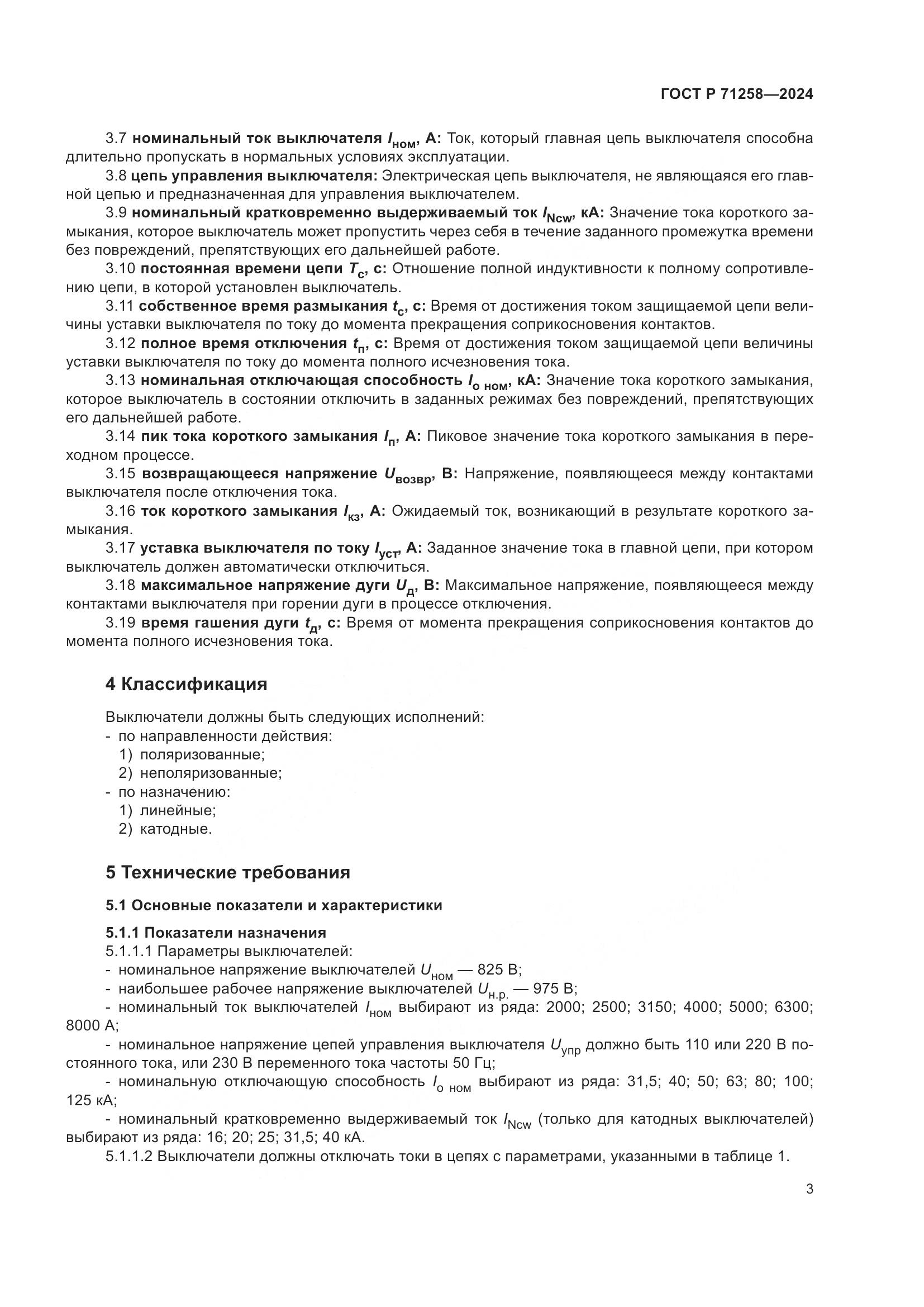 ГОСТ Р 71258-2024, страница 7