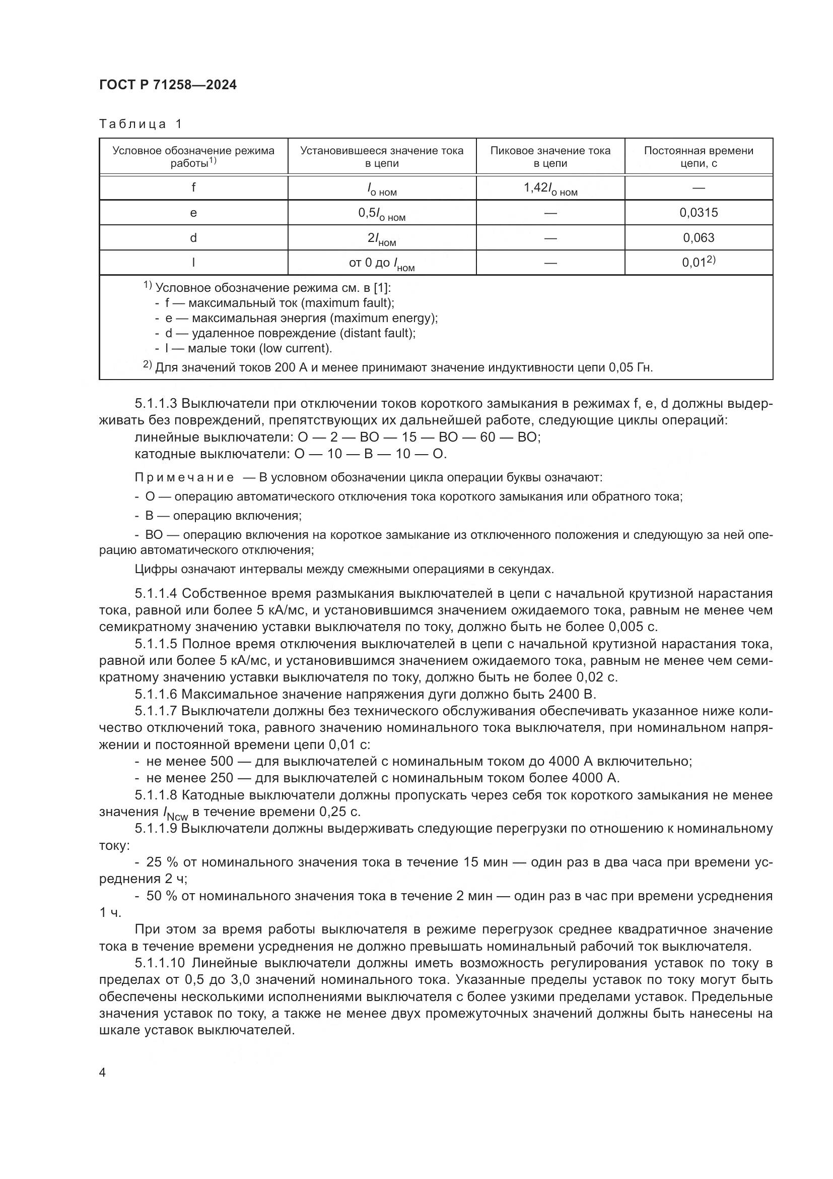 ГОСТ Р 71258-2024, страница 8
