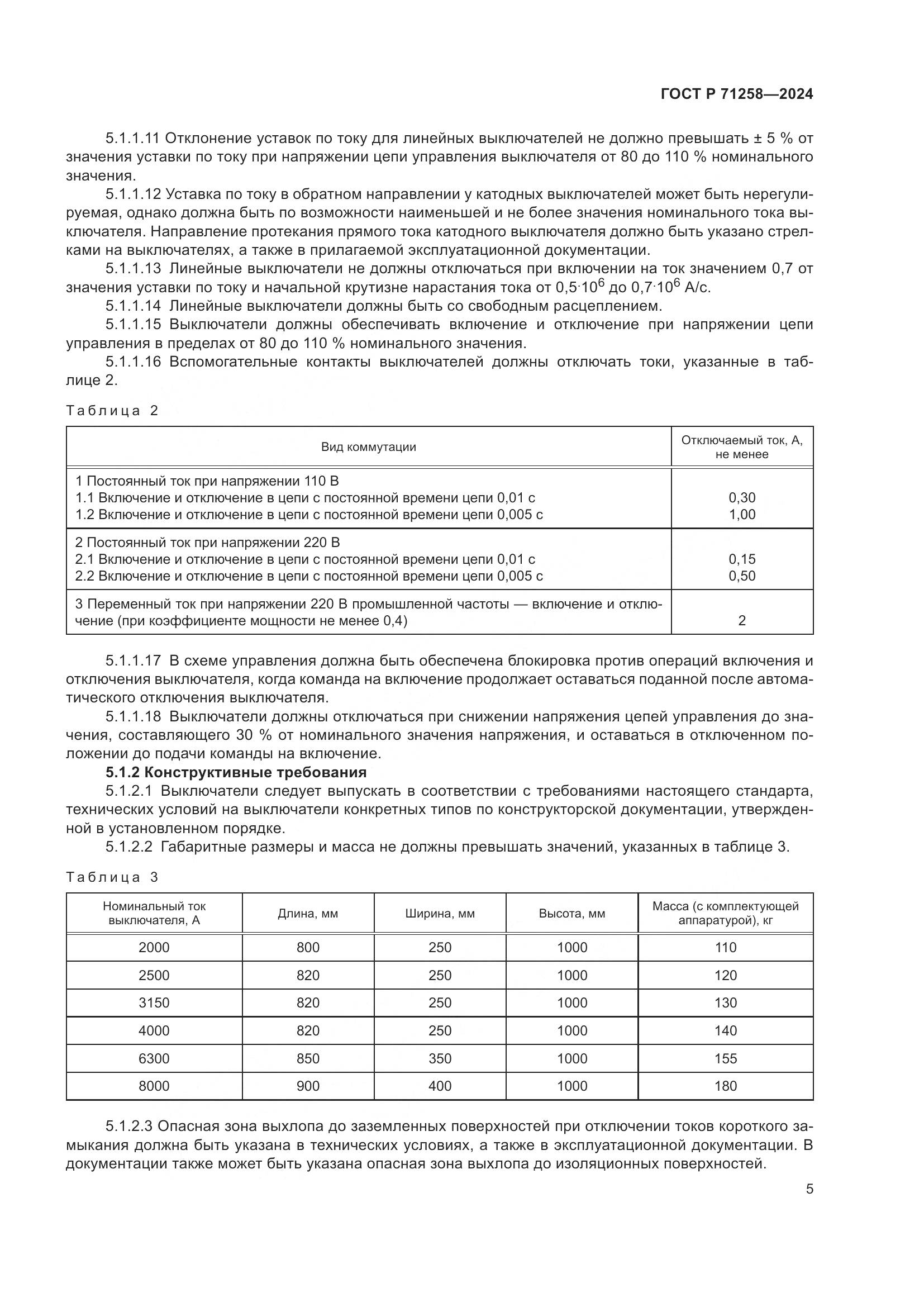 ГОСТ Р 71258-2024, страница 9