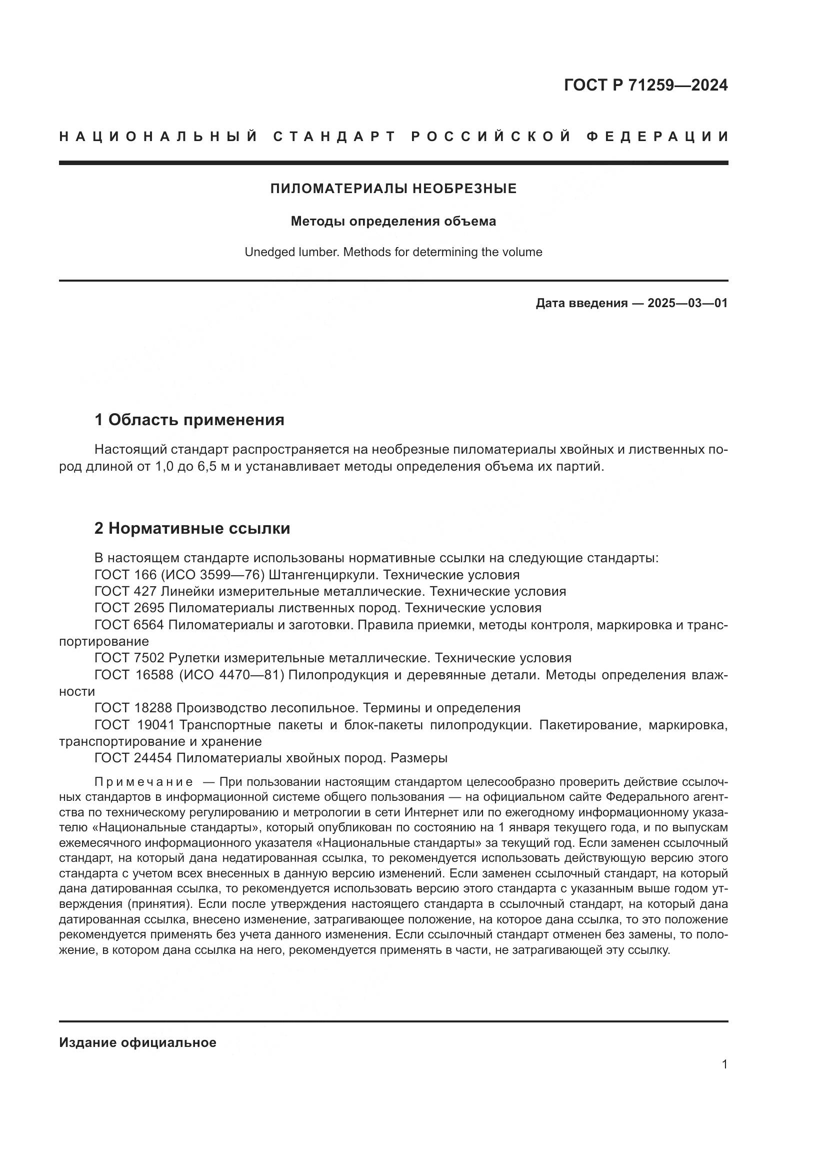ГОСТ Р 71259-2024, страница 3