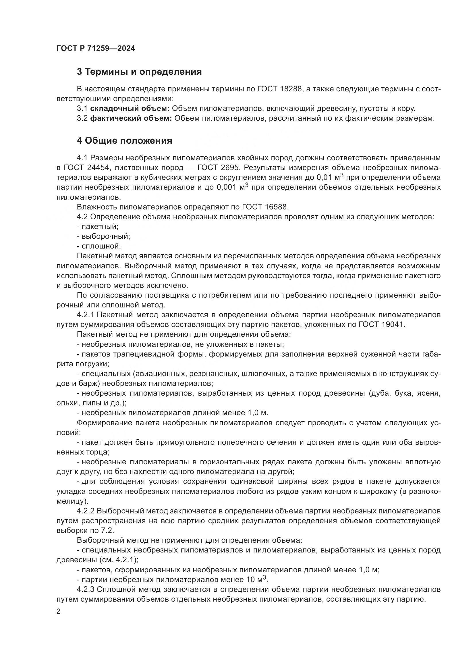 ГОСТ Р 71259-2024, страница 4