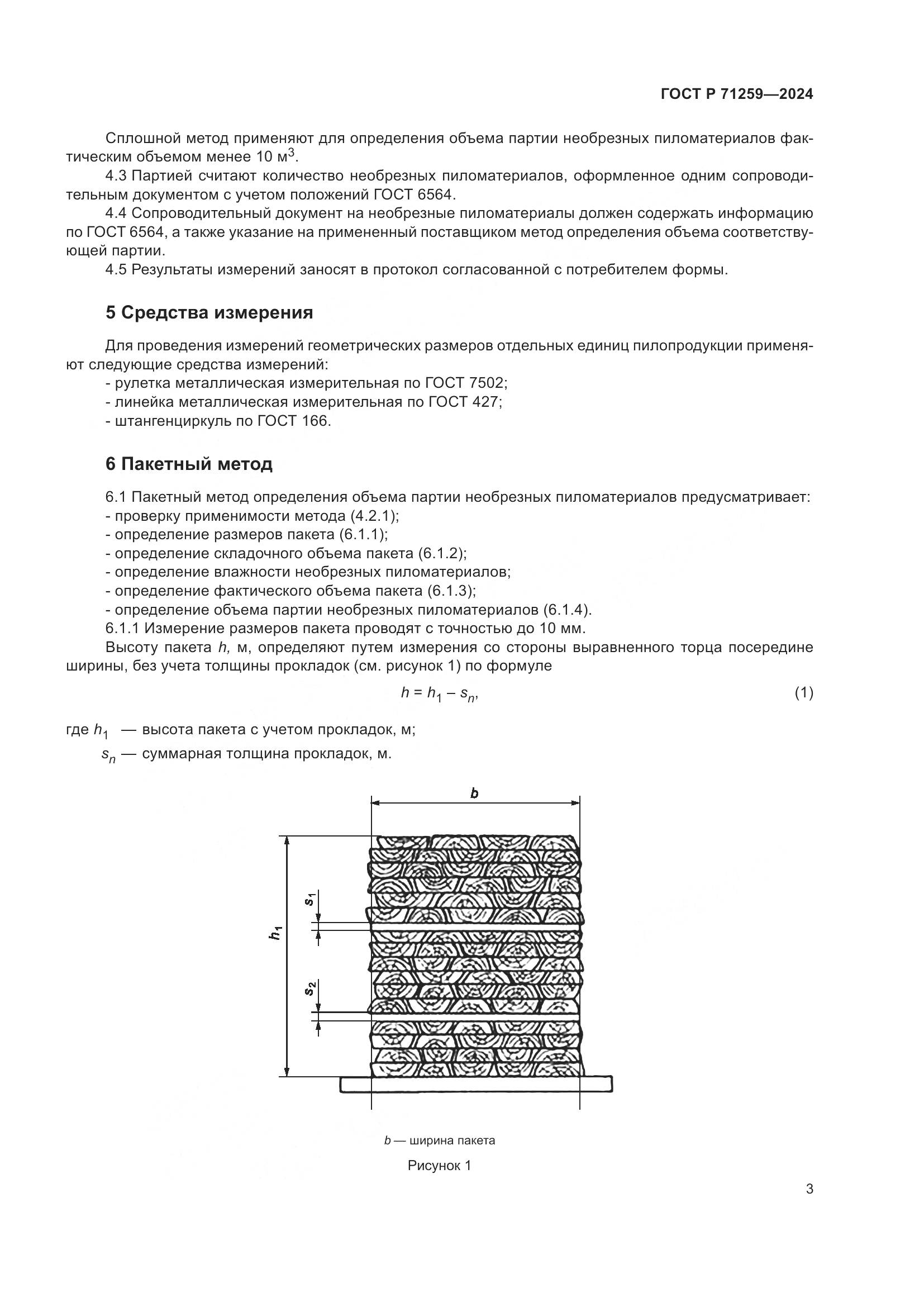 ГОСТ Р 71259-2024, страница 5