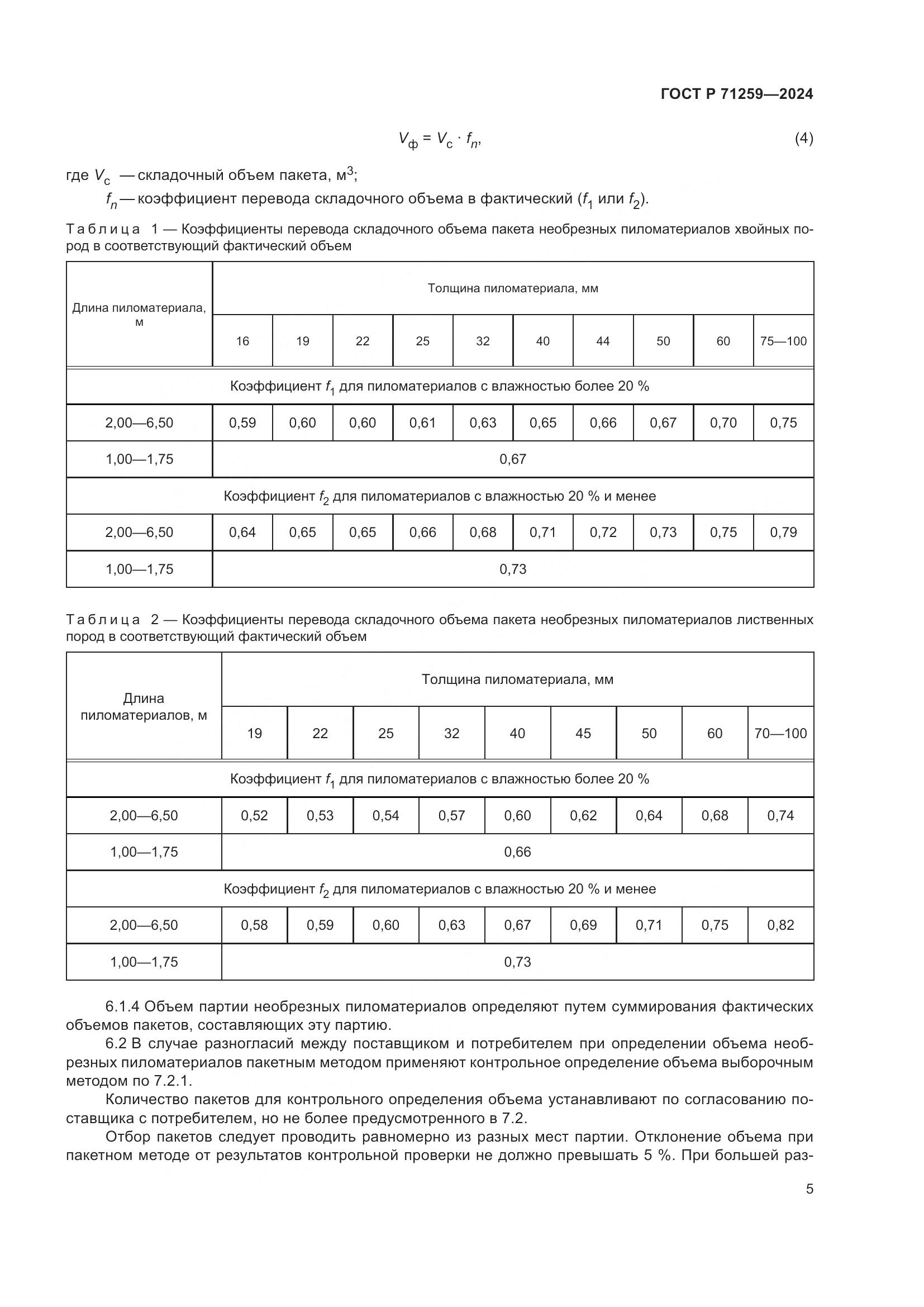 ГОСТ Р 71259-2024, страница 7