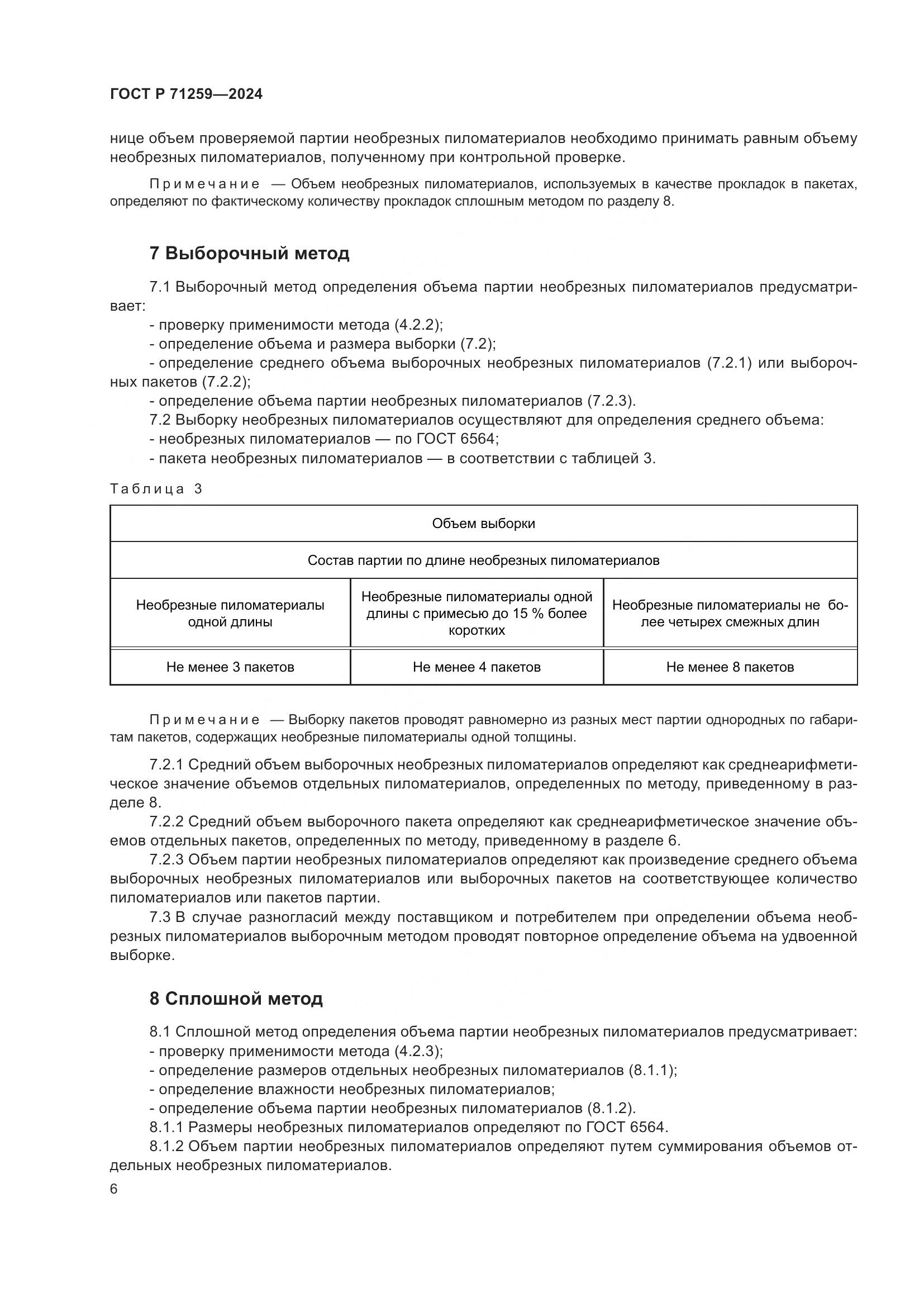 ГОСТ Р 71259-2024, страница 8