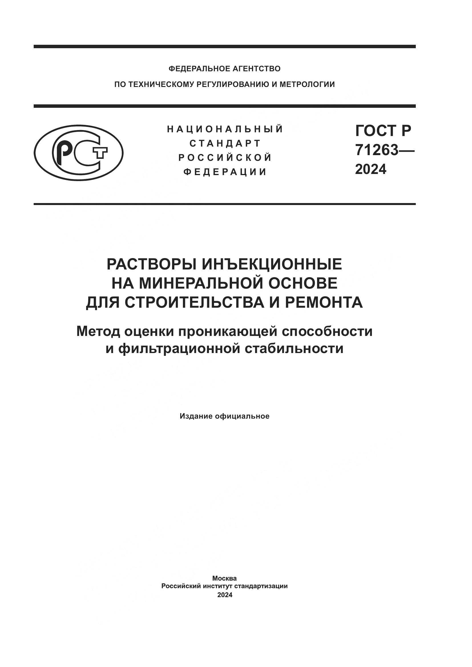 ГОСТ Р 71263-2024, страница 1