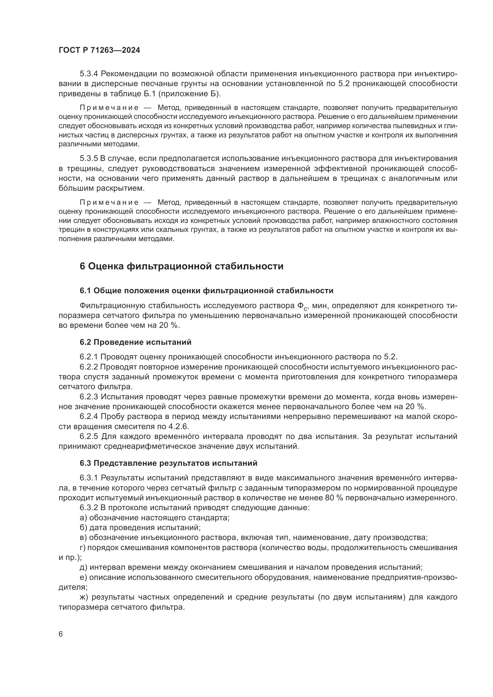 ГОСТ Р 71263-2024, страница 10