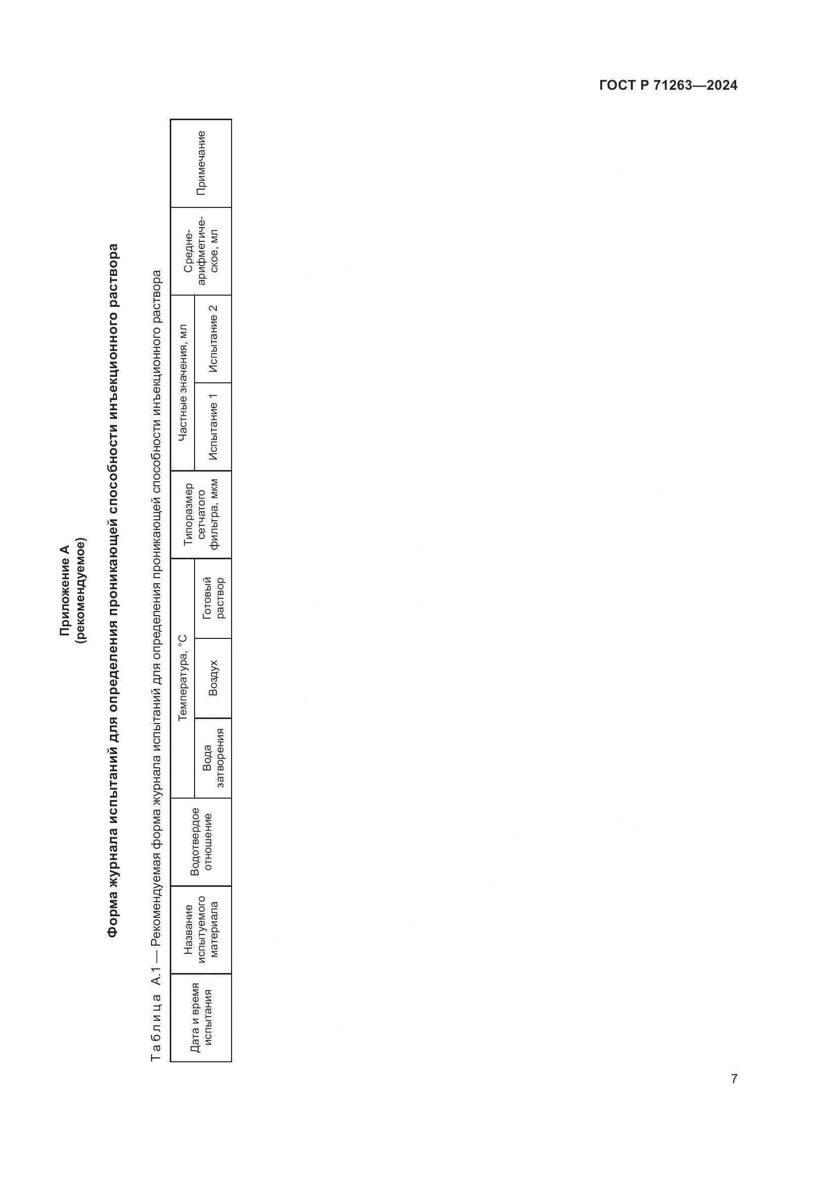 ГОСТ Р 71263-2024, страница 11