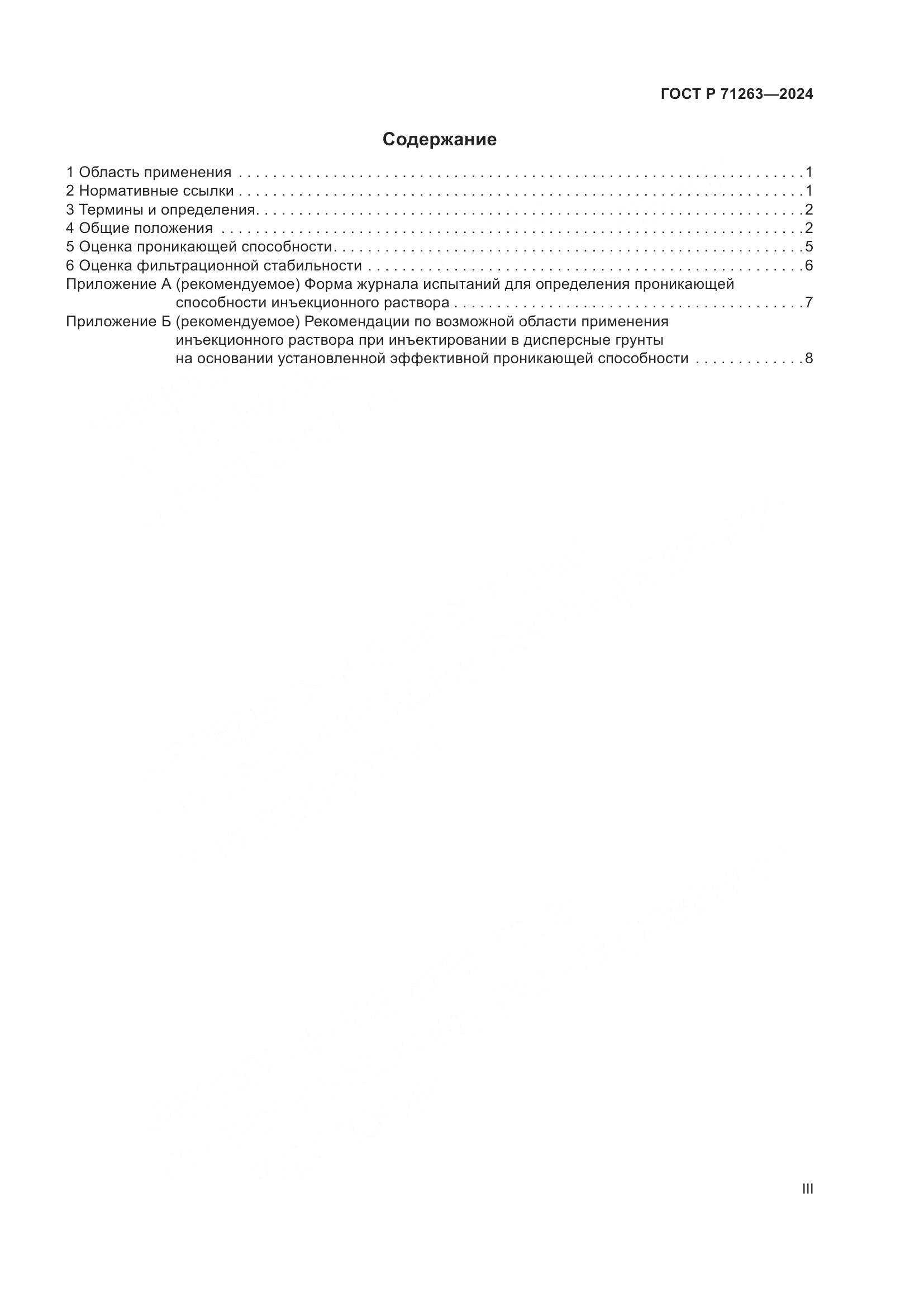 ГОСТ Р 71263-2024, страница 3