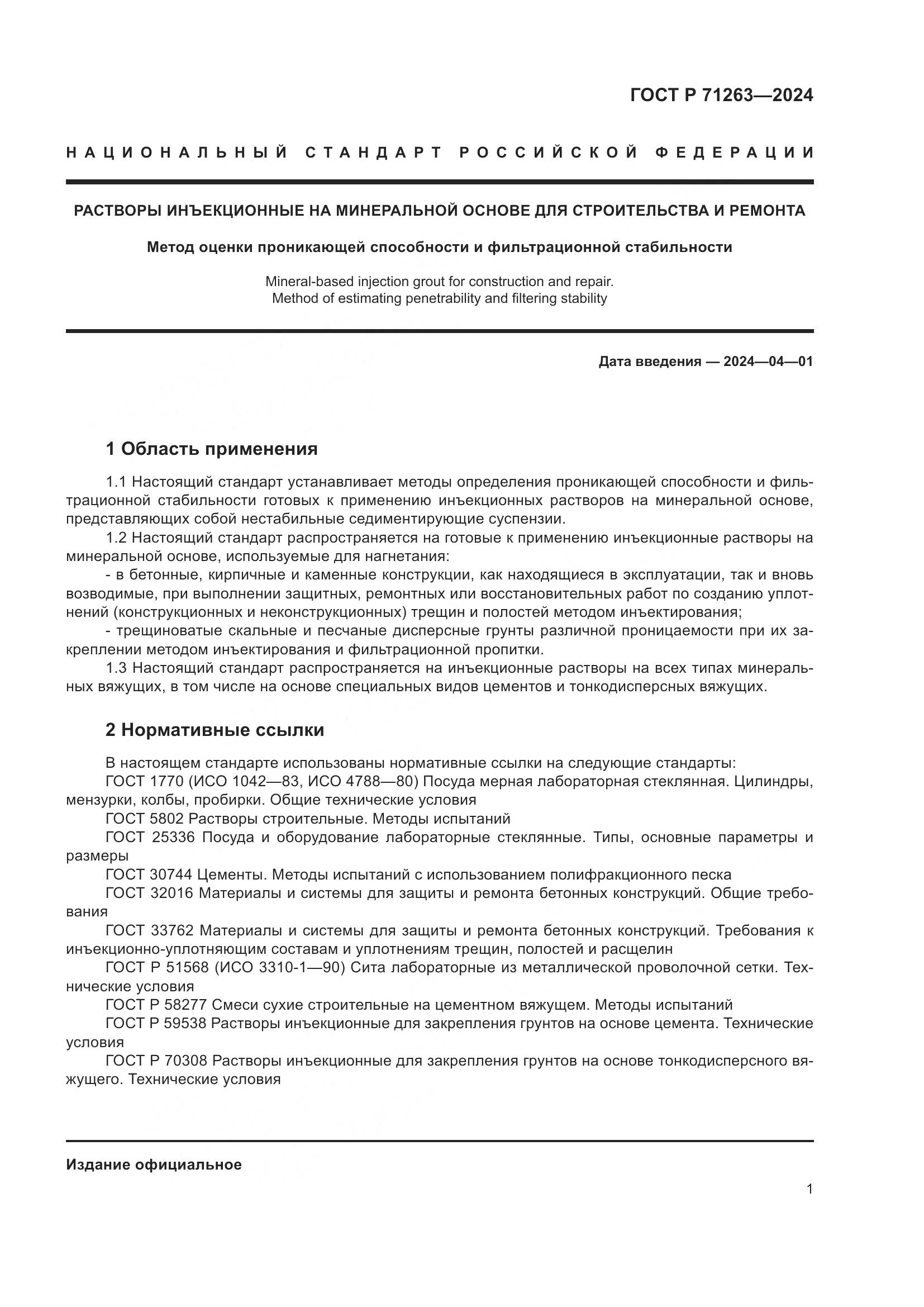 ГОСТ Р 71263-2024, страница 5