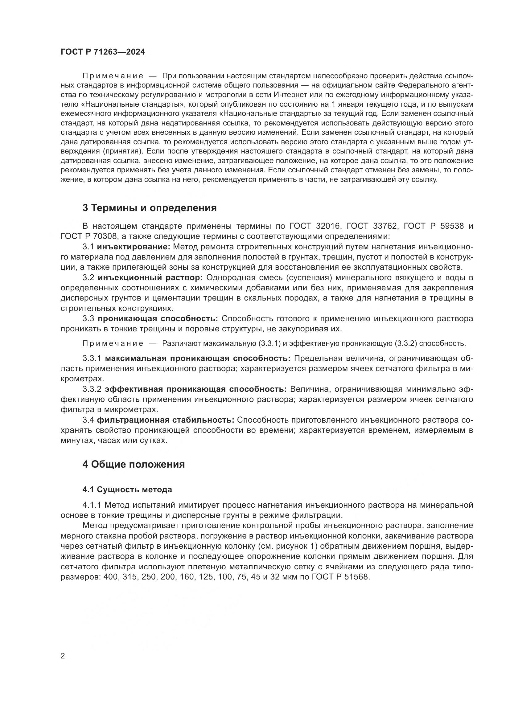 ГОСТ Р 71263-2024, страница 6