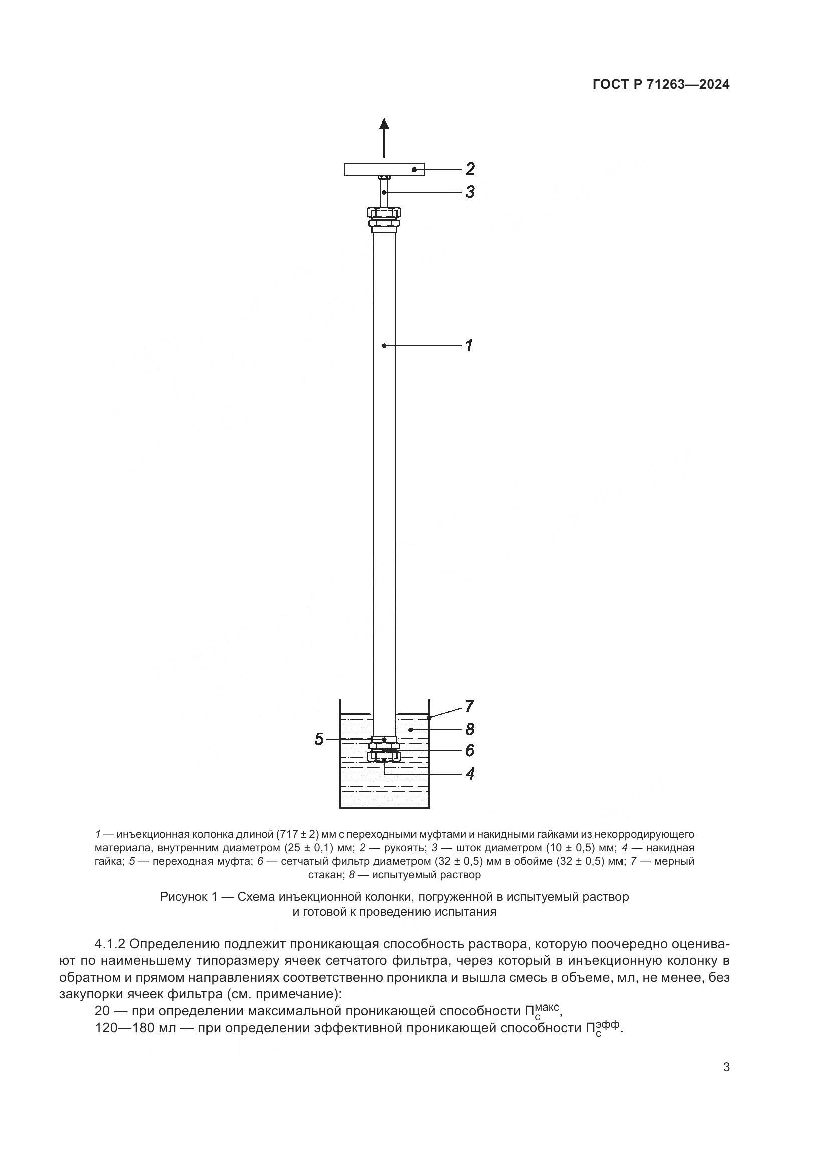ГОСТ Р 71263-2024, страница 7