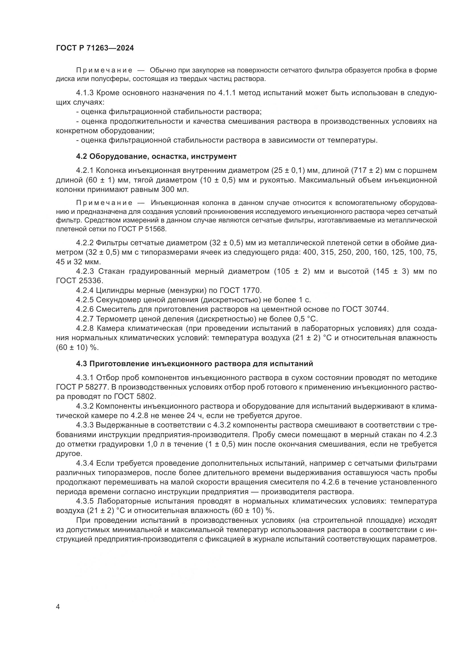 ГОСТ Р 71263-2024, страница 8