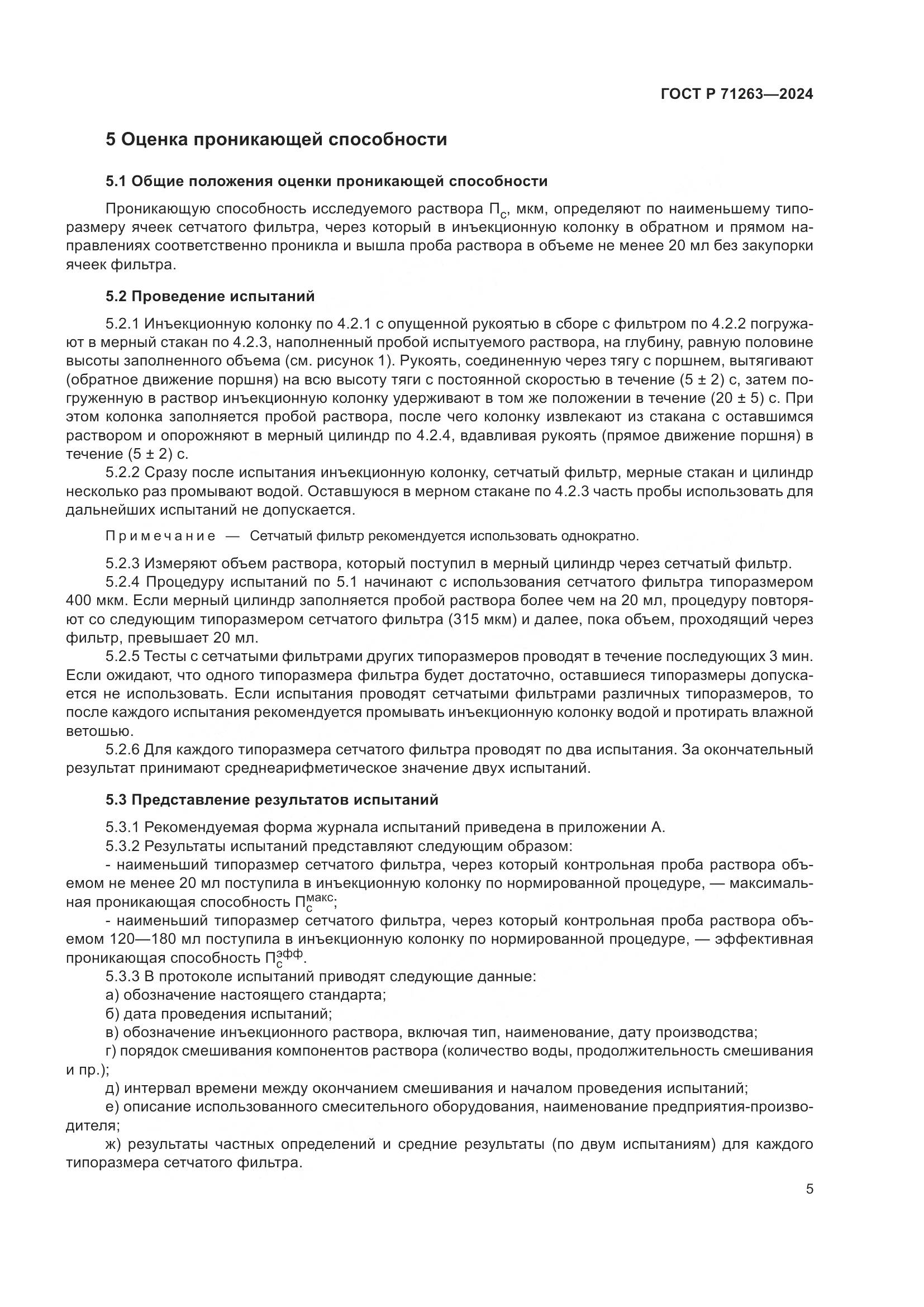 ГОСТ Р 71263-2024, страница 9