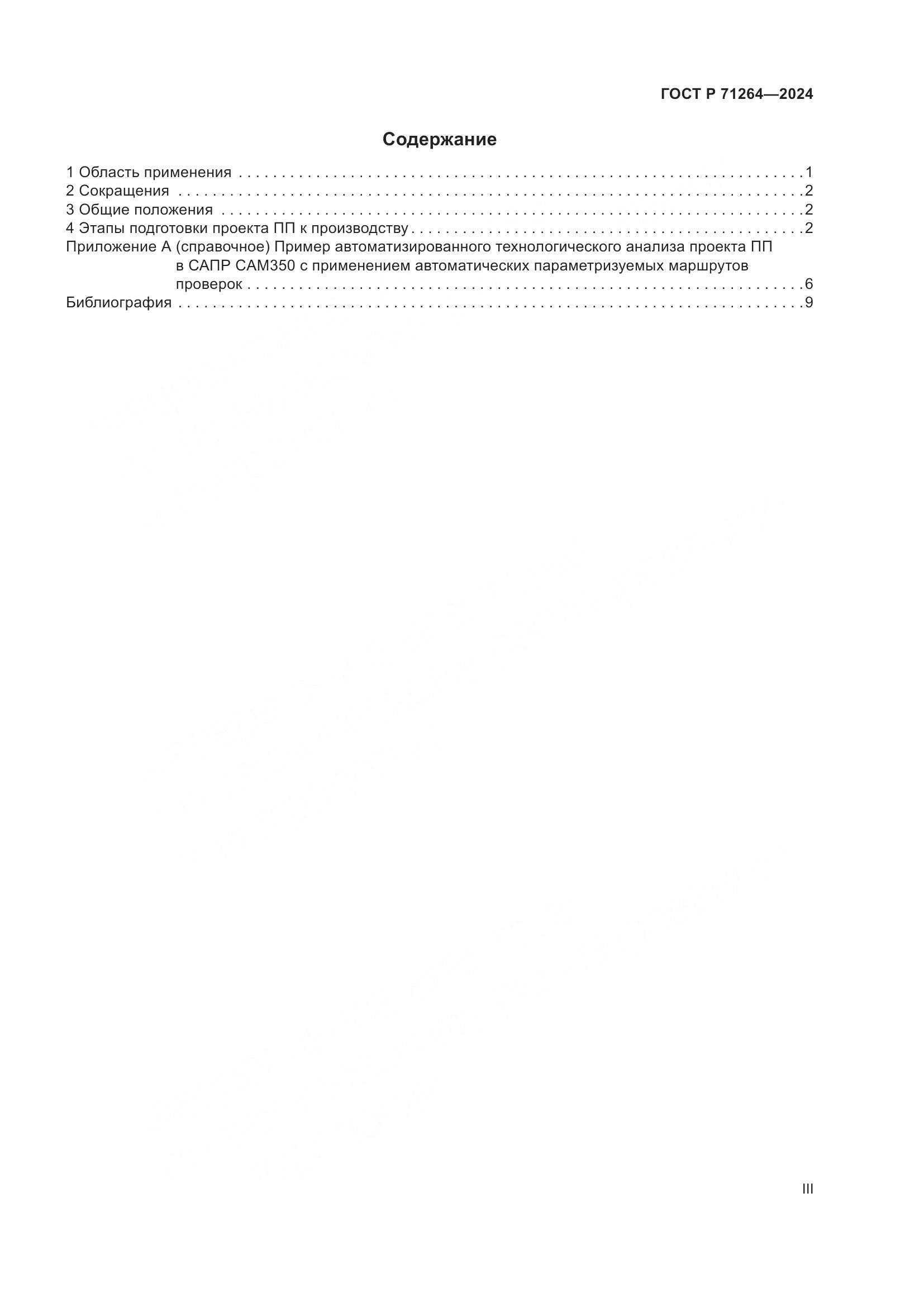 ГОСТ Р 71264-2024, страница 3