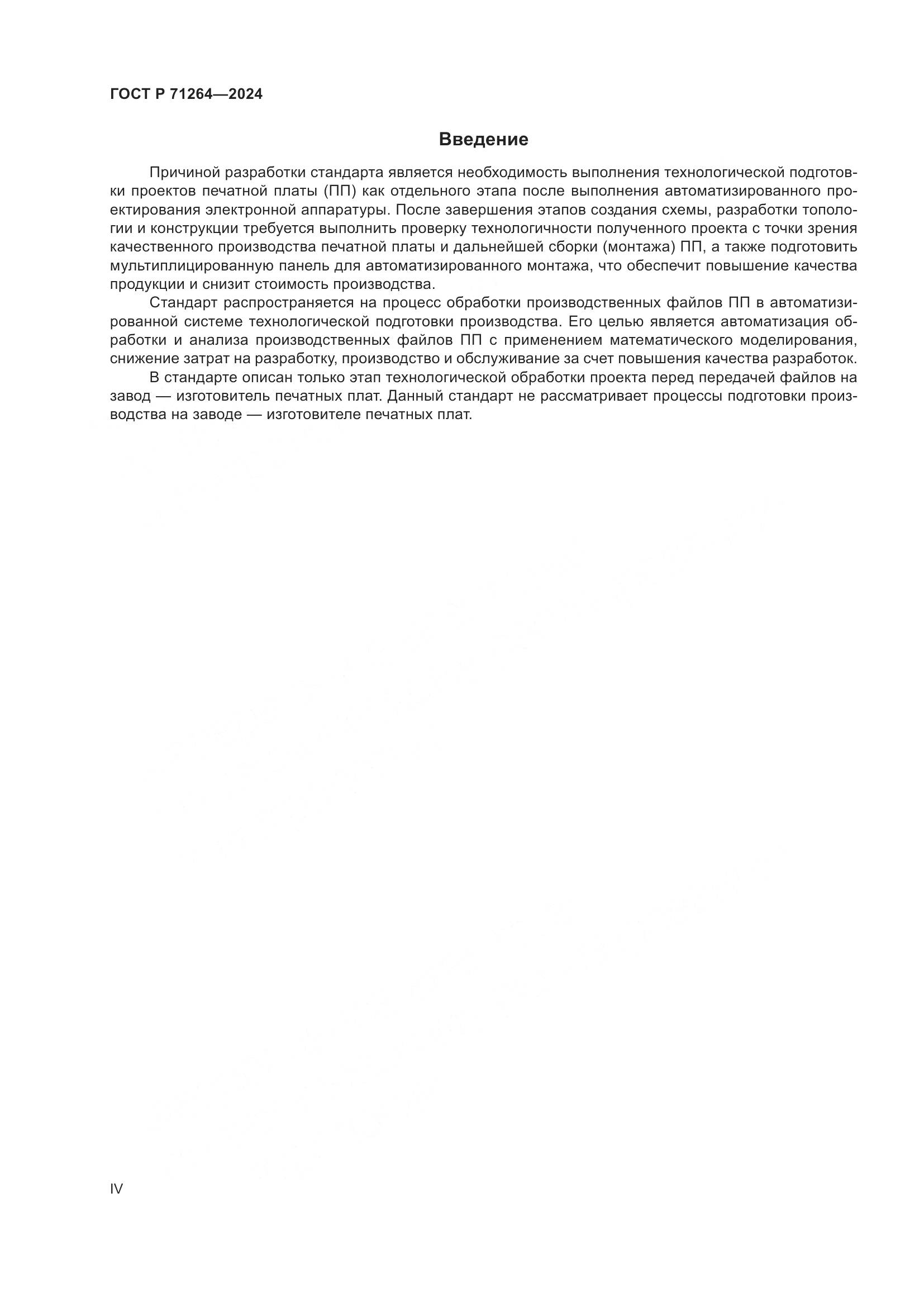 ГОСТ Р 71264-2024, страница 4