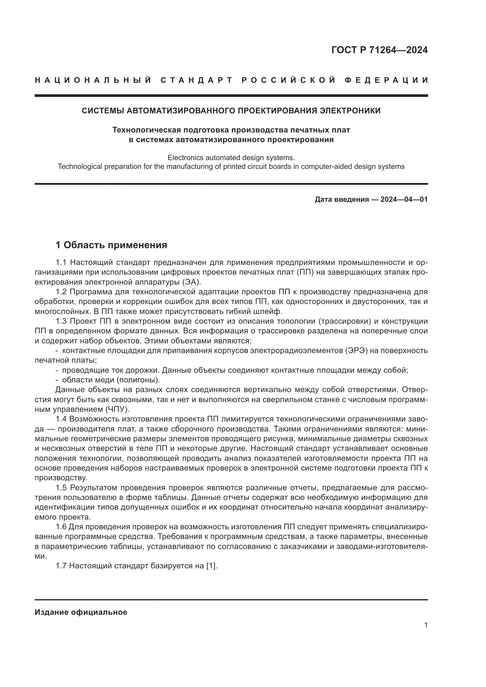 ГОСТ Р 71264-2024, страница 5