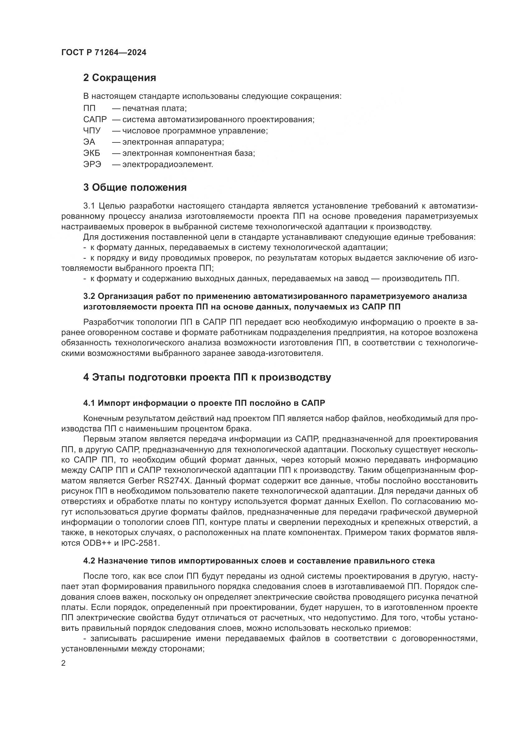 ГОСТ Р 71264-2024, страница 6