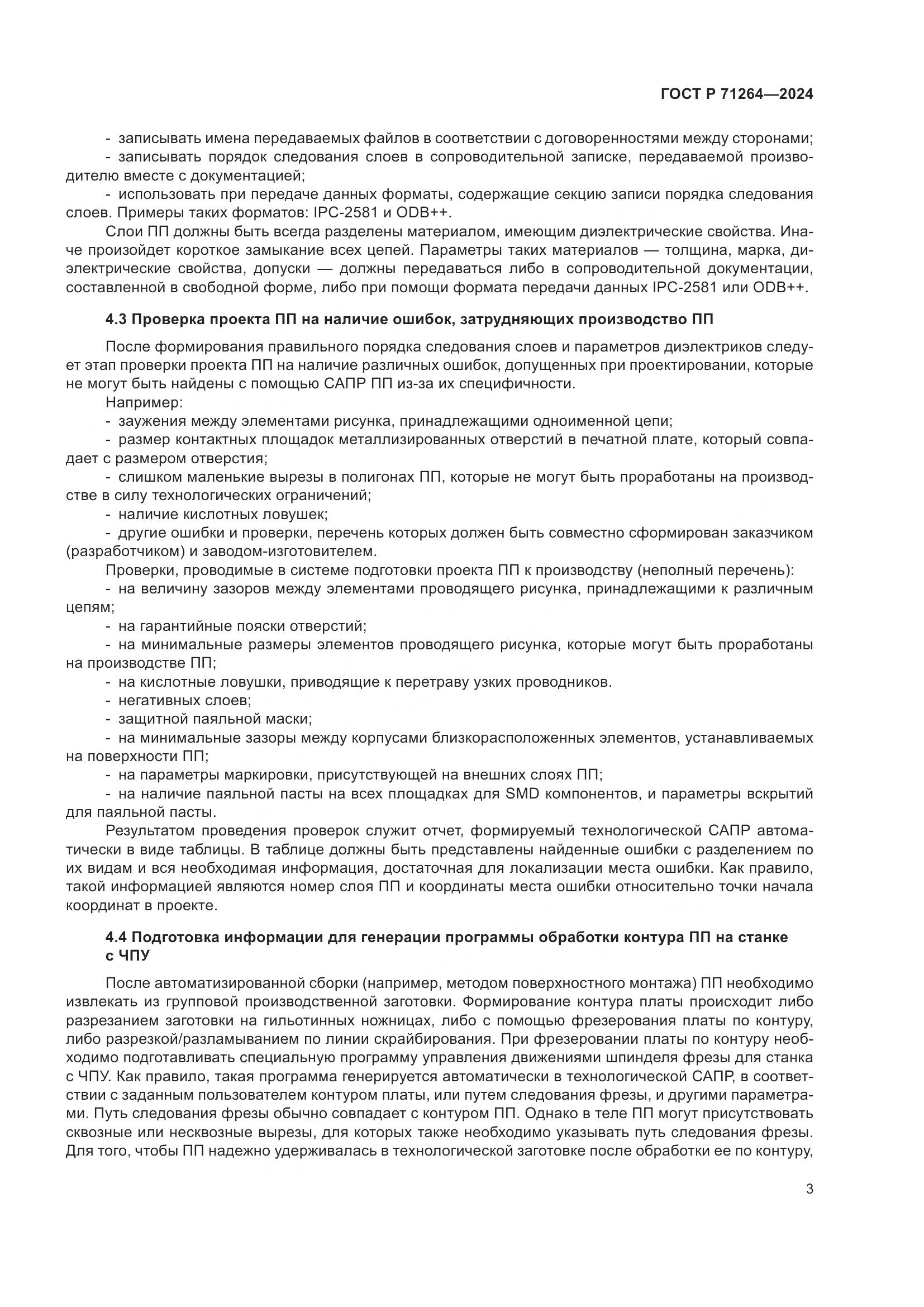 ГОСТ Р 71264-2024, страница 7