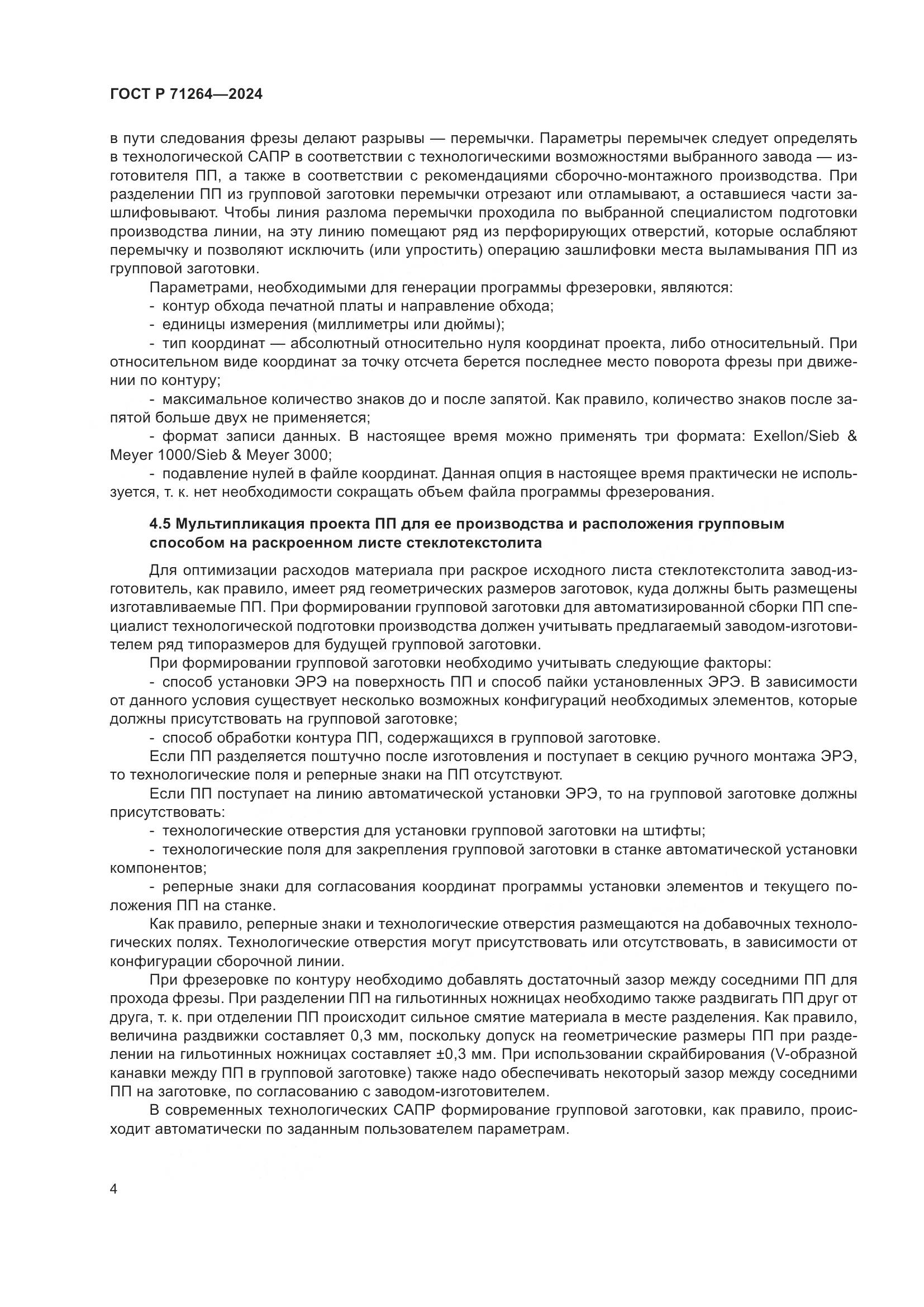 ГОСТ Р 71264-2024, страница 8