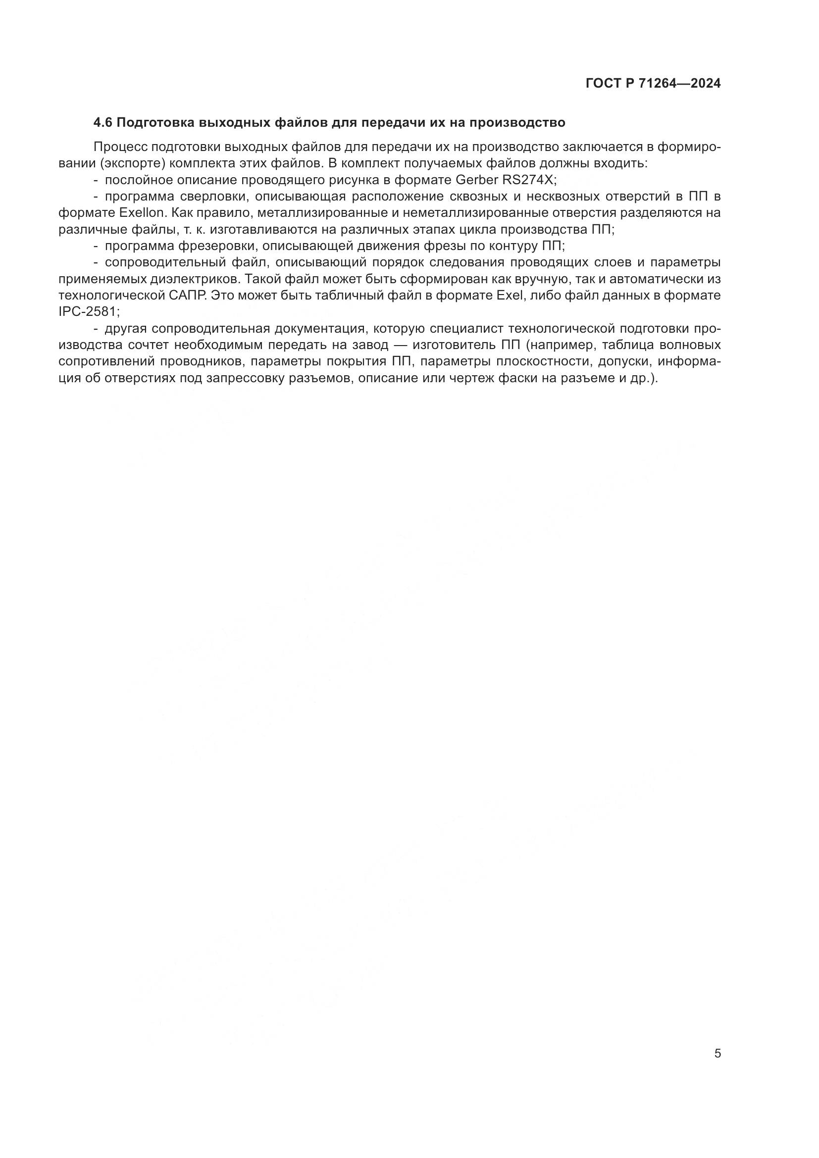 ГОСТ Р 71264-2024, страница 9