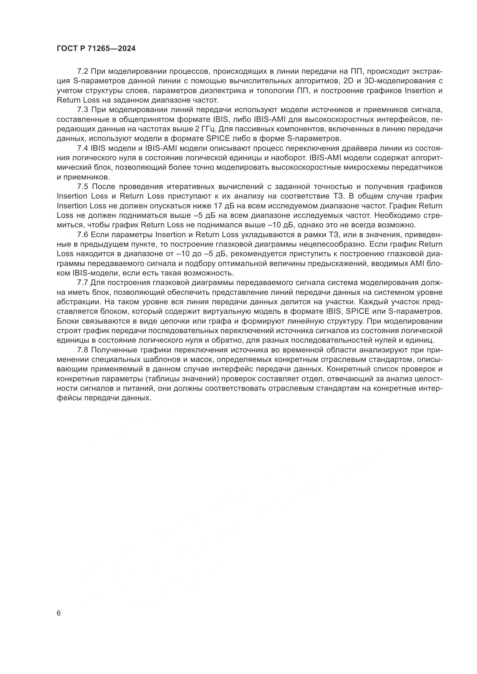 ГОСТ Р 71265-2024, страница 10