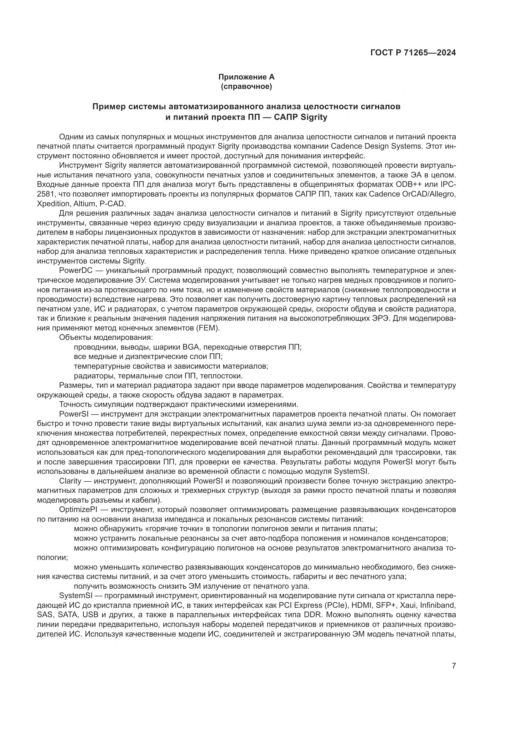 ГОСТ Р 71265-2024, страница 11