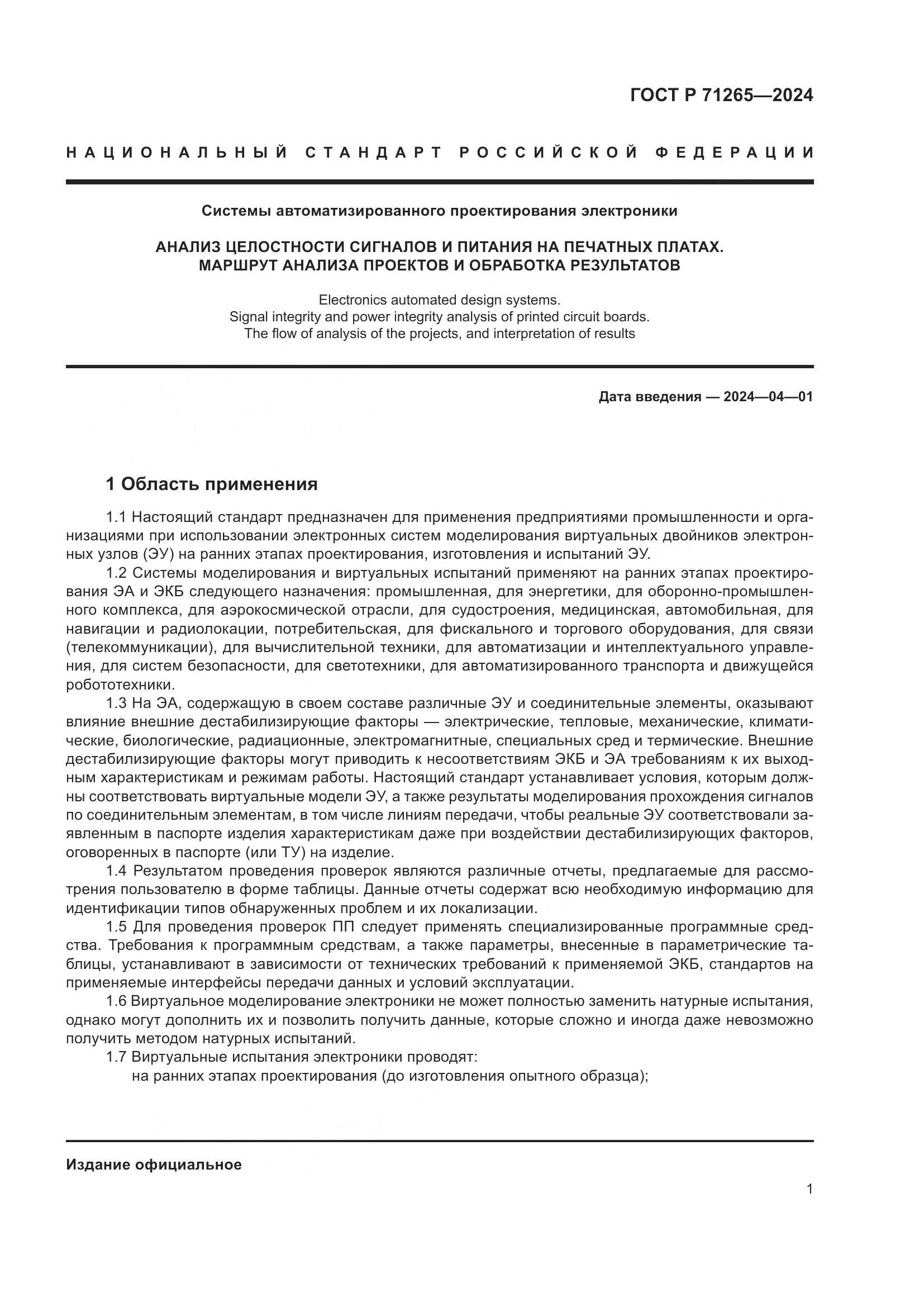 ГОСТ Р 71265-2024, страница 5