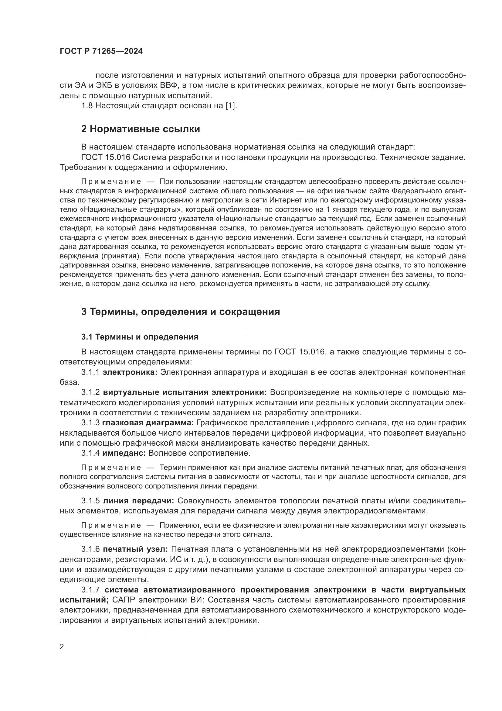 ГОСТ Р 71265-2024, страница 6