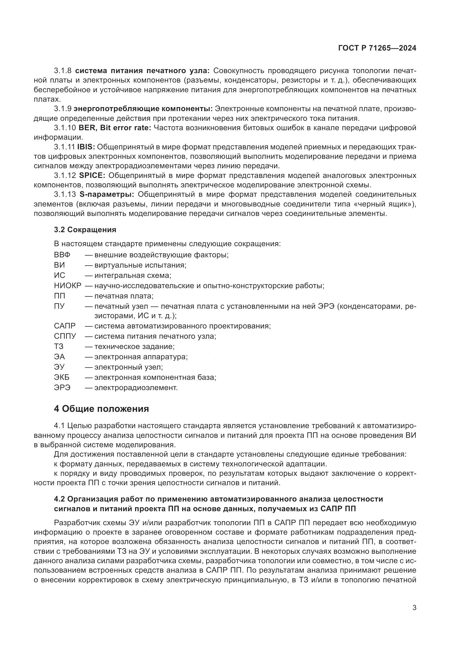 ГОСТ Р 71265-2024, страница 7