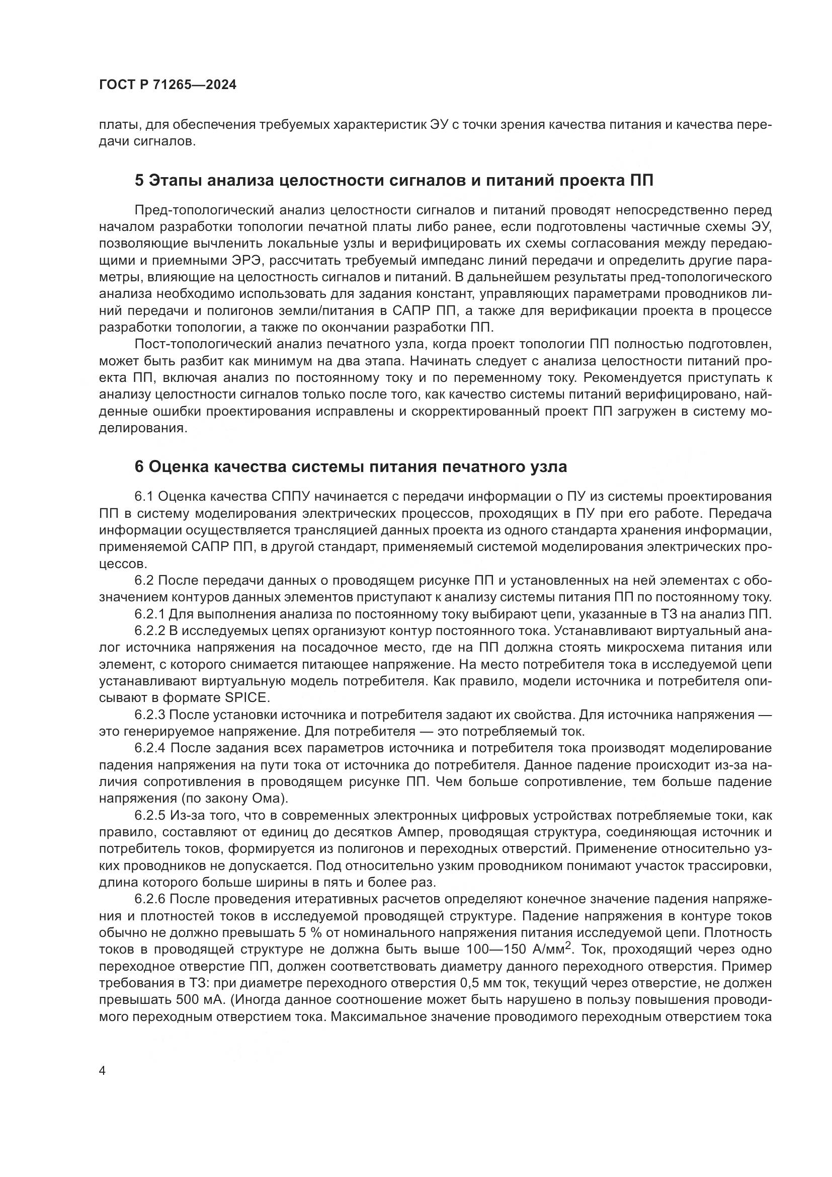 ГОСТ Р 71265-2024, страница 8