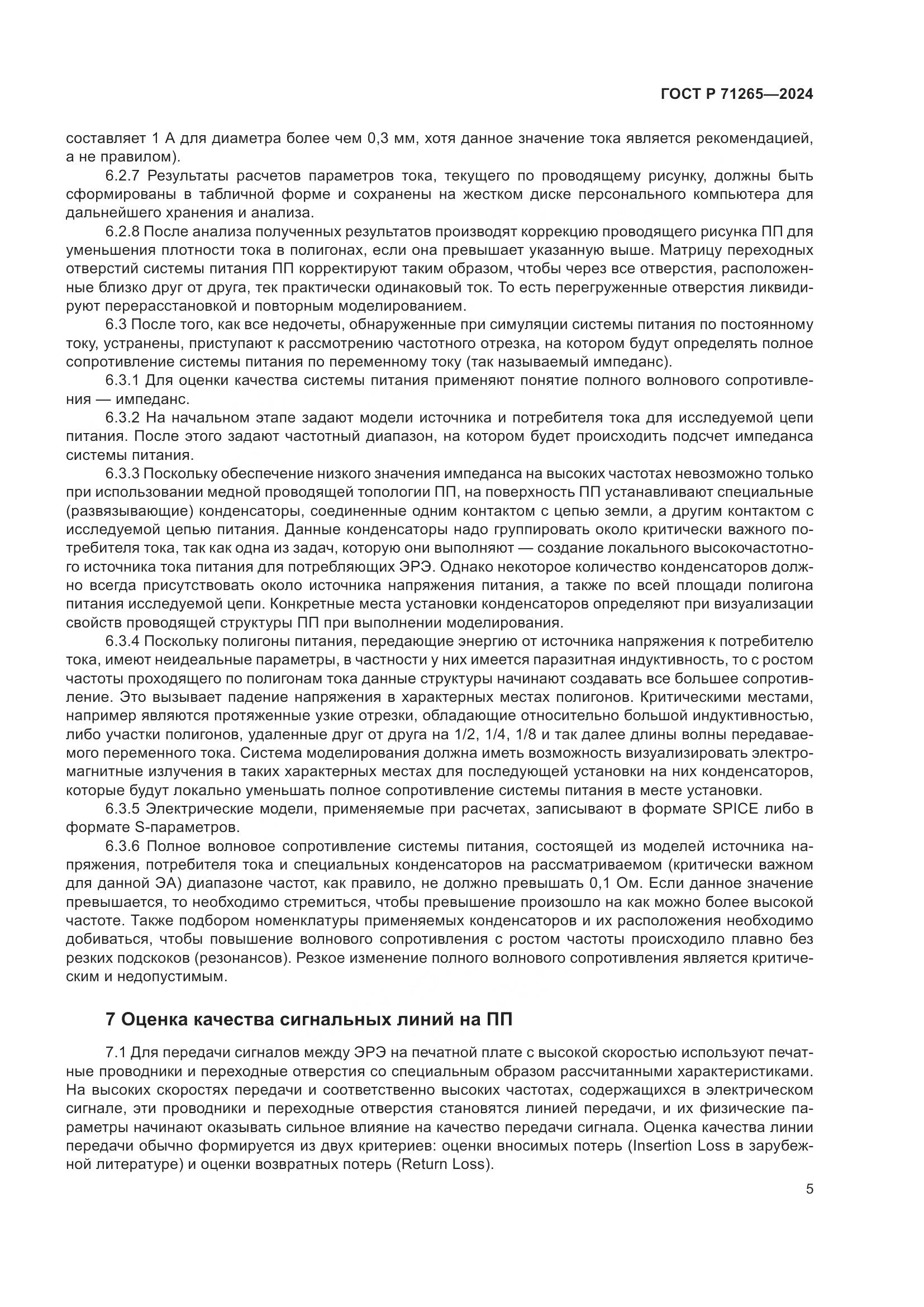 ГОСТ Р 71265-2024, страница 9