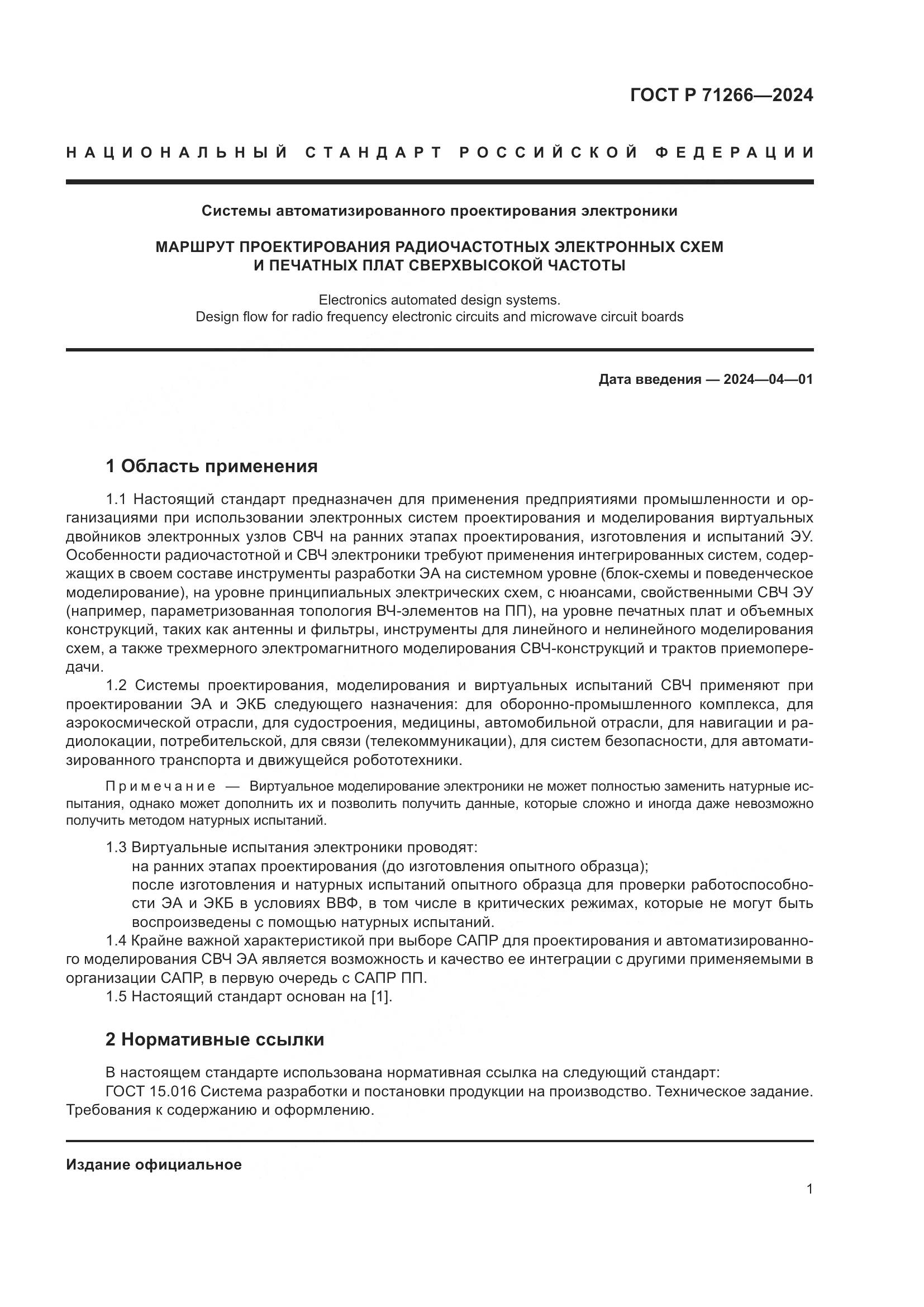 ГОСТ Р 71266-2024, страница 5