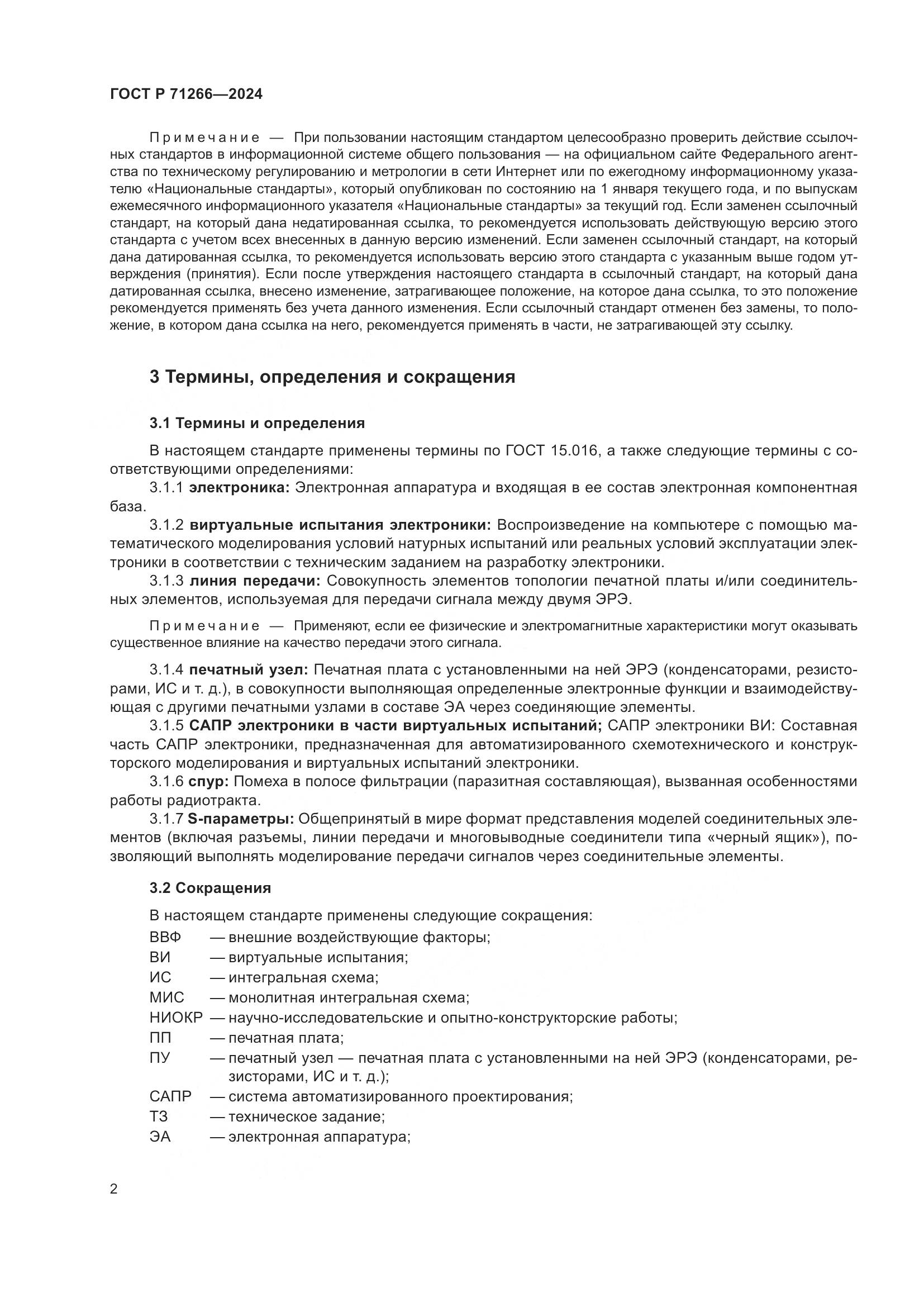 ГОСТ Р 71266-2024, страница 6