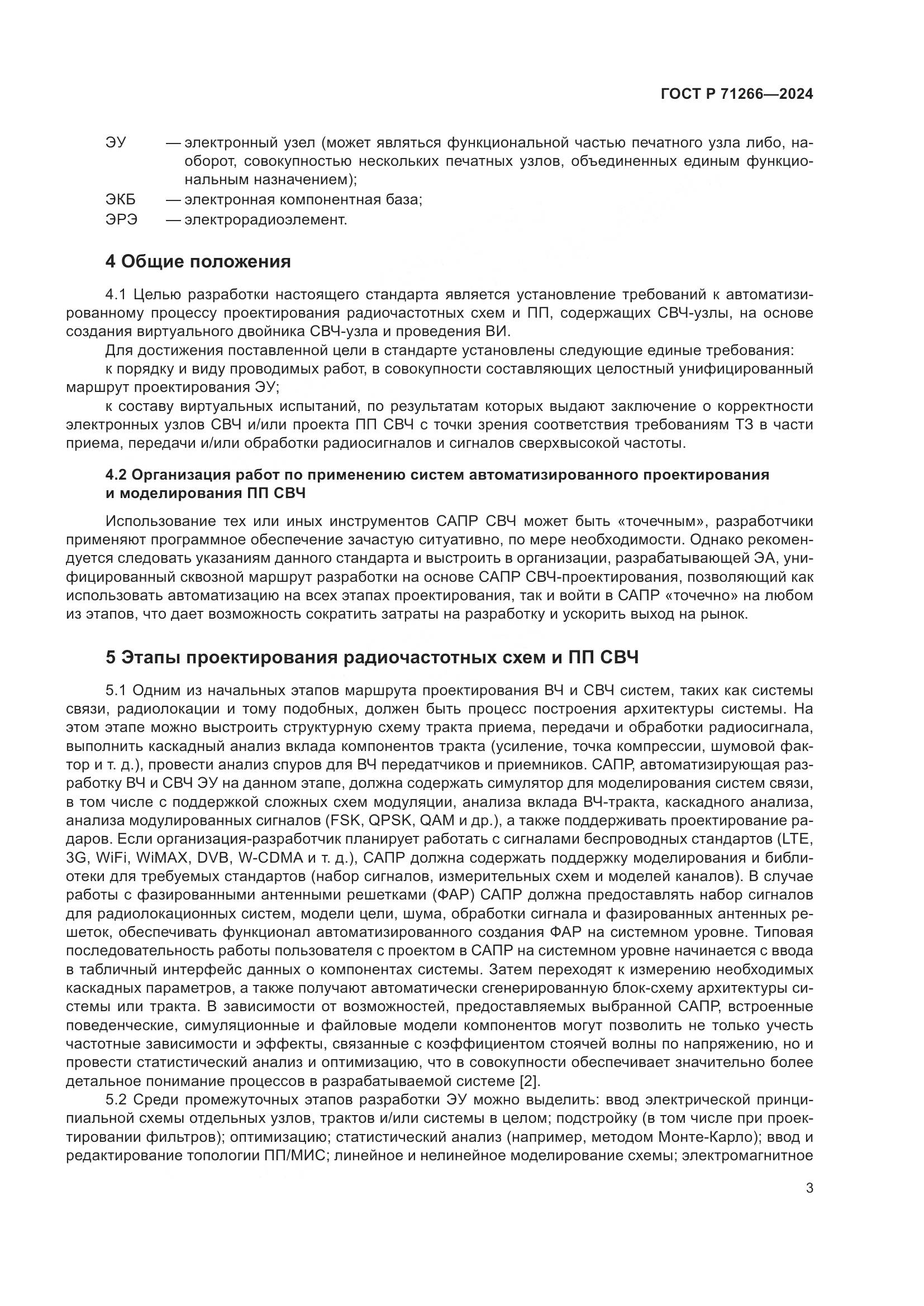 ГОСТ Р 71266-2024, страница 7
