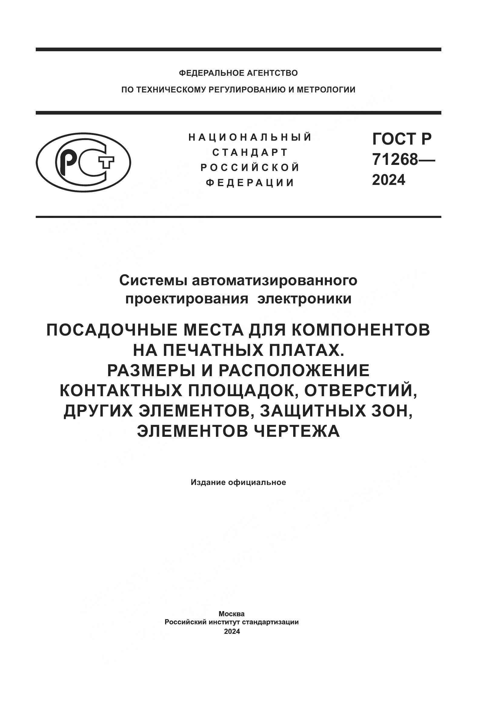 ГОСТ Р 71268-2024, страница 1