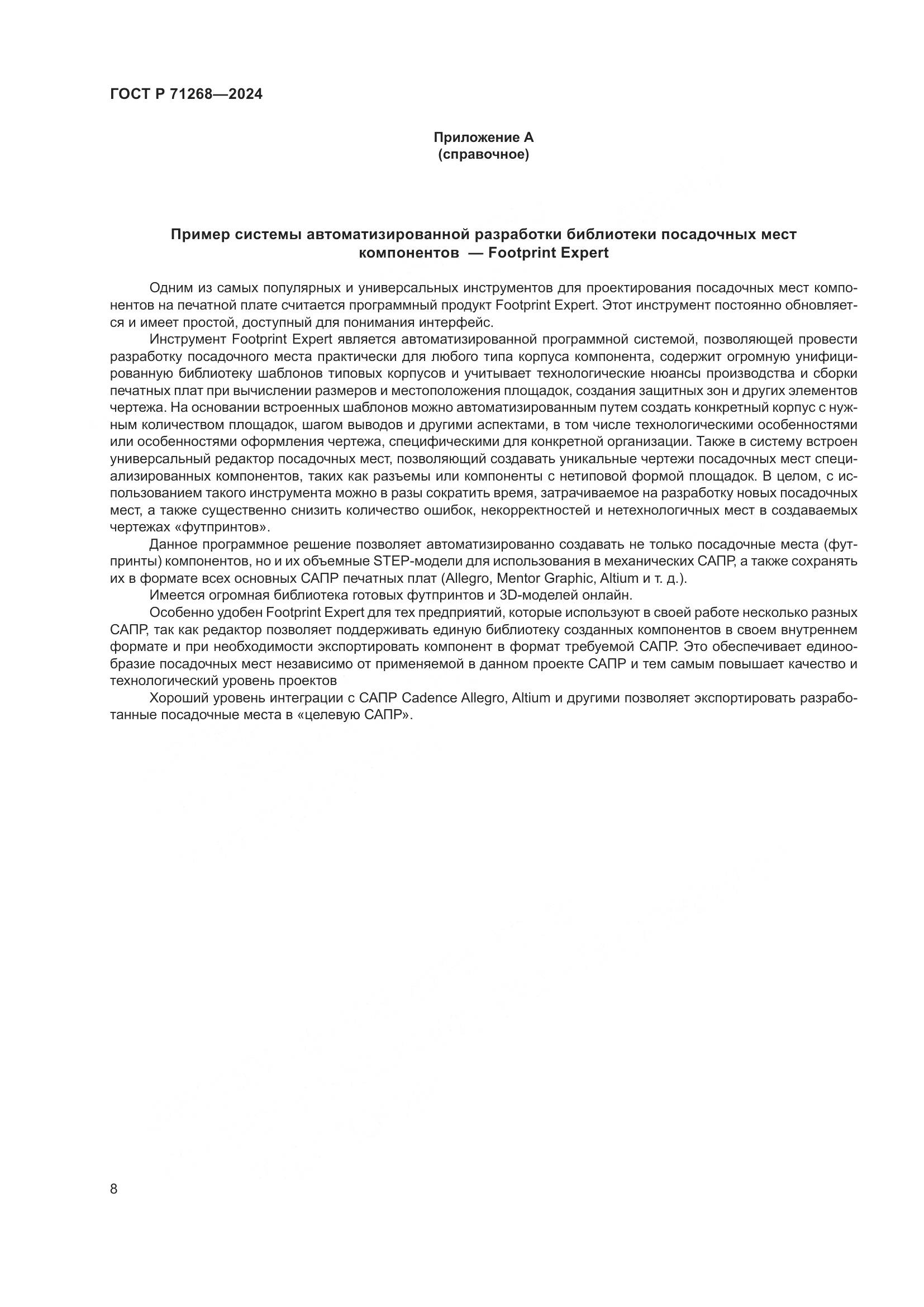 ГОСТ Р 71268-2024, страница 12