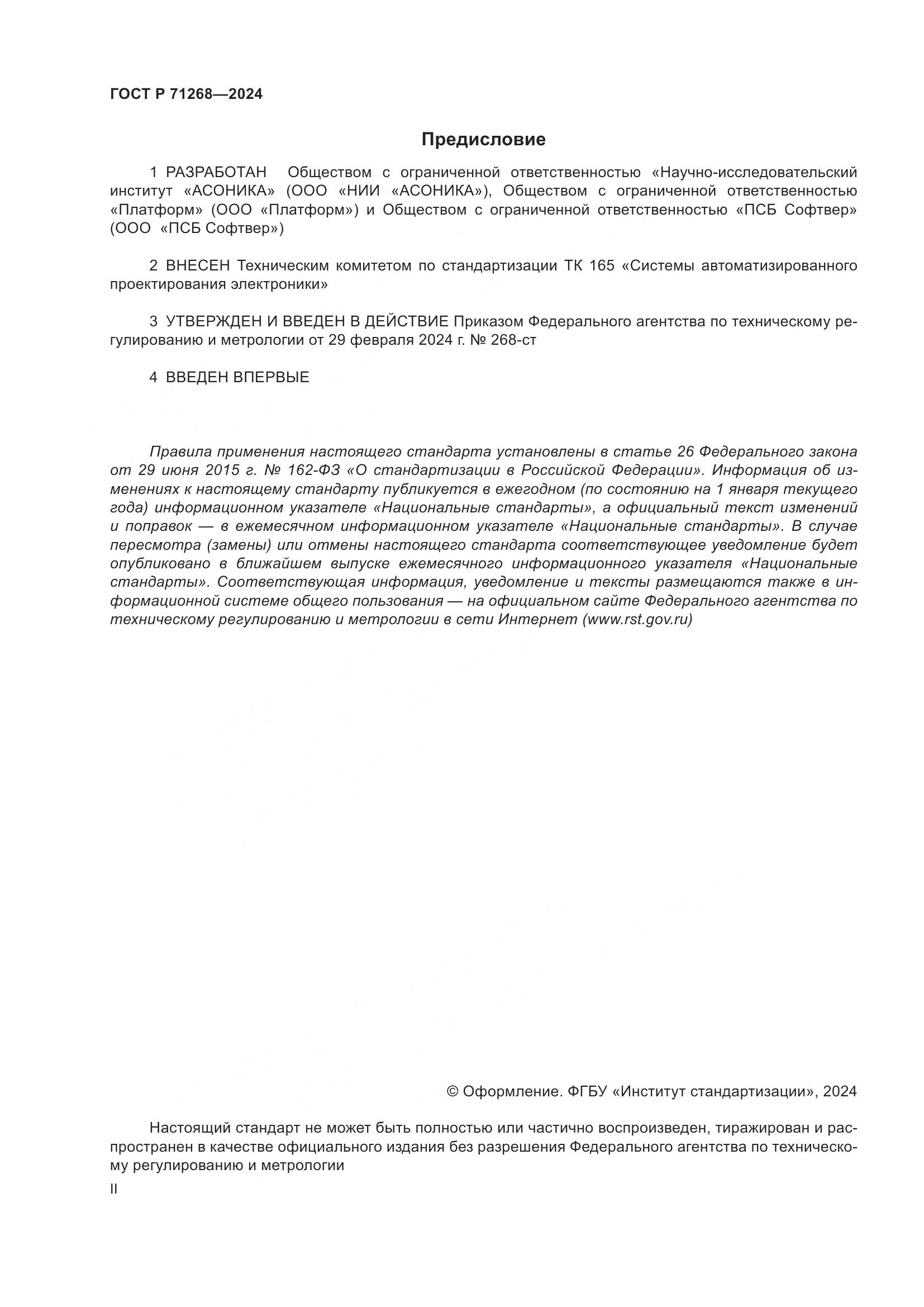 ГОСТ Р 71268-2024, страница 2