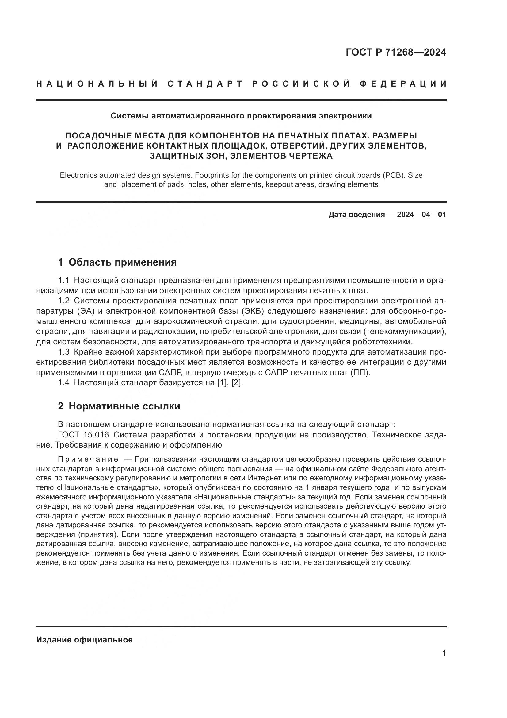 ГОСТ Р 71268-2024, страница 5